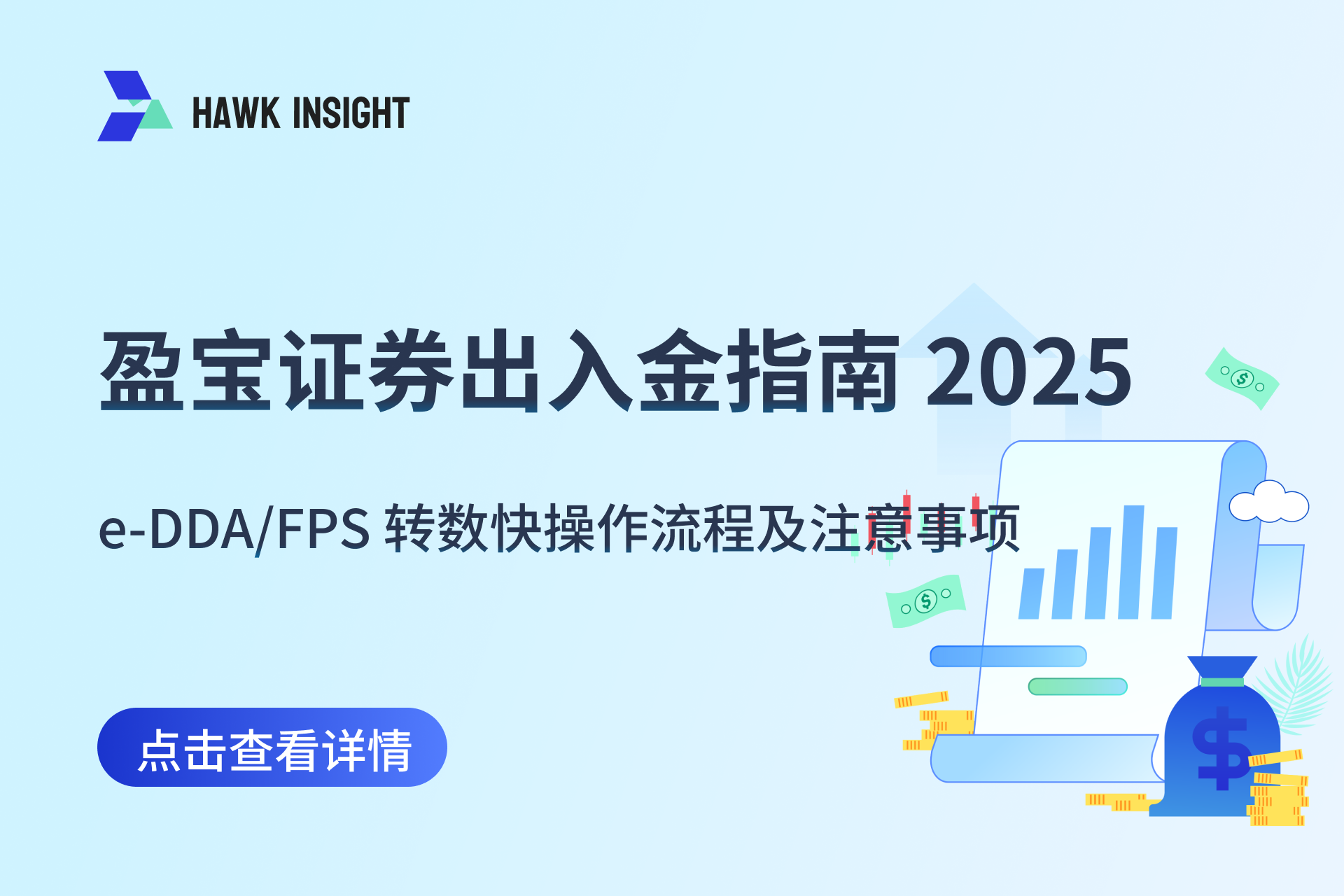 盈宝证券出入金指南 2025：e-DDA/FPS 转数快操作流程及注意事项
