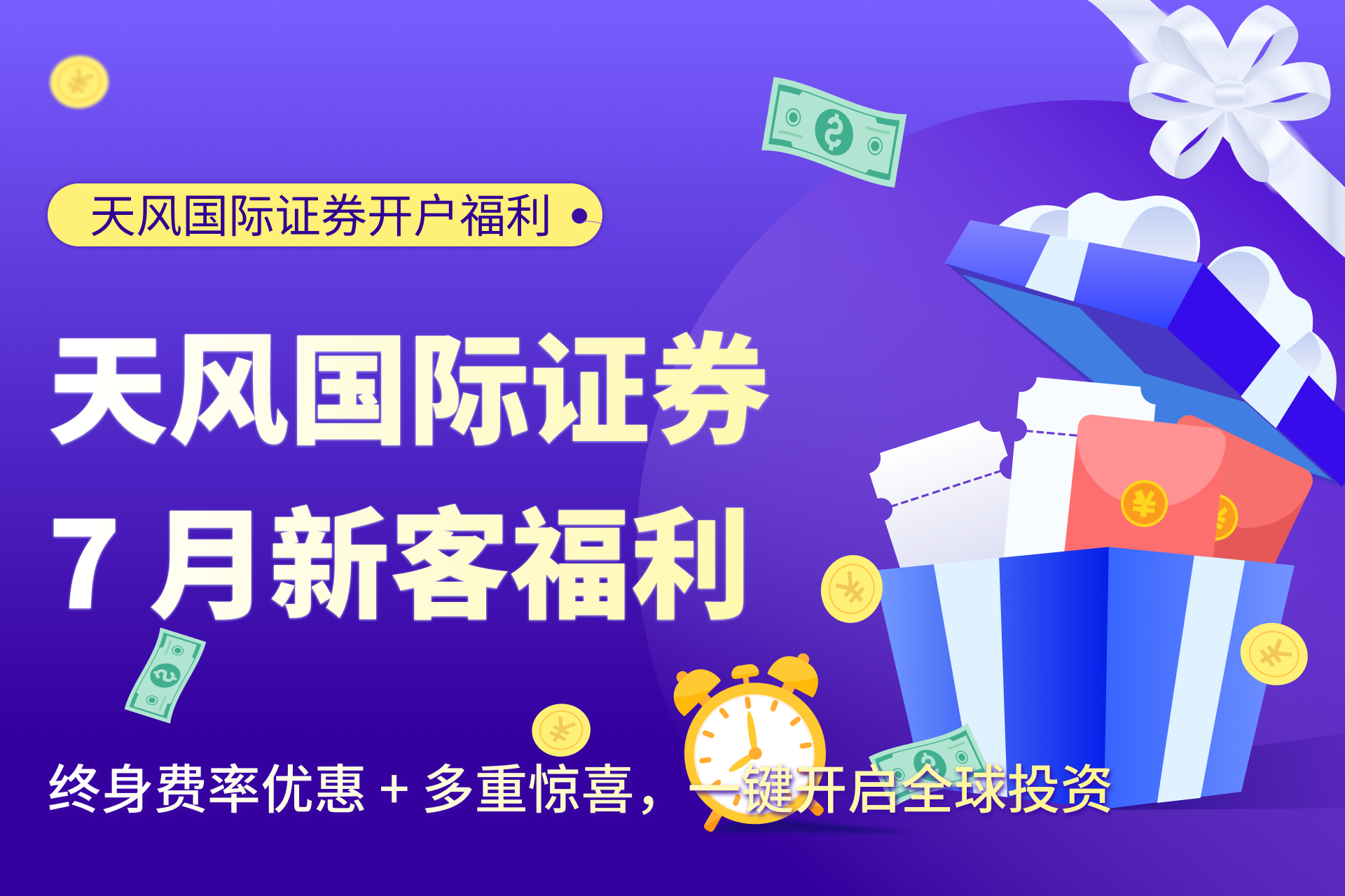 天风国际证券 7 月新客福利来袭：终身费率优惠 + 多重惊喜，一键开启全球投资
