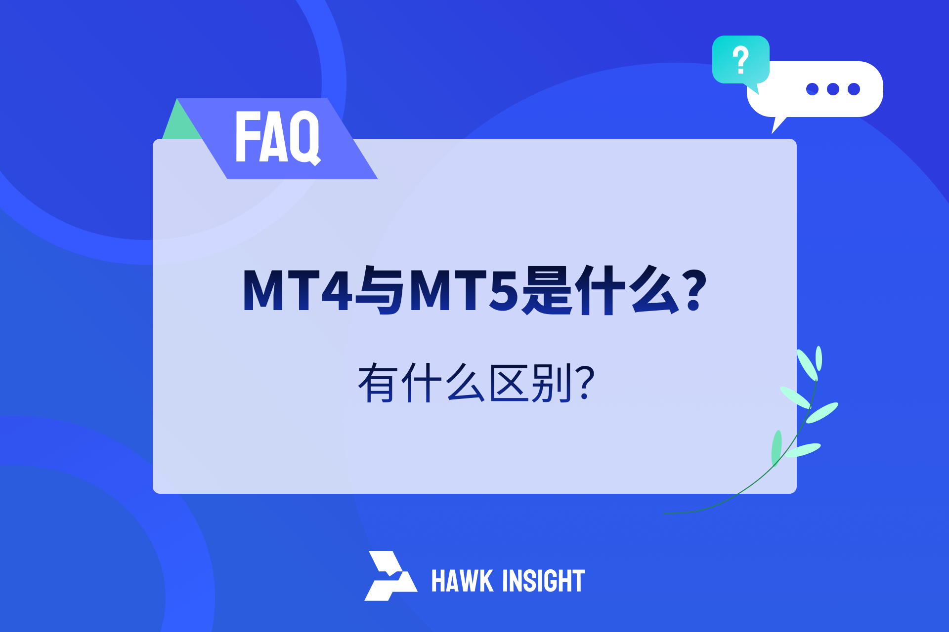 MT4 vs MT5 Ultimate Guide: Core Differences & How to Choose (2025 Updated)