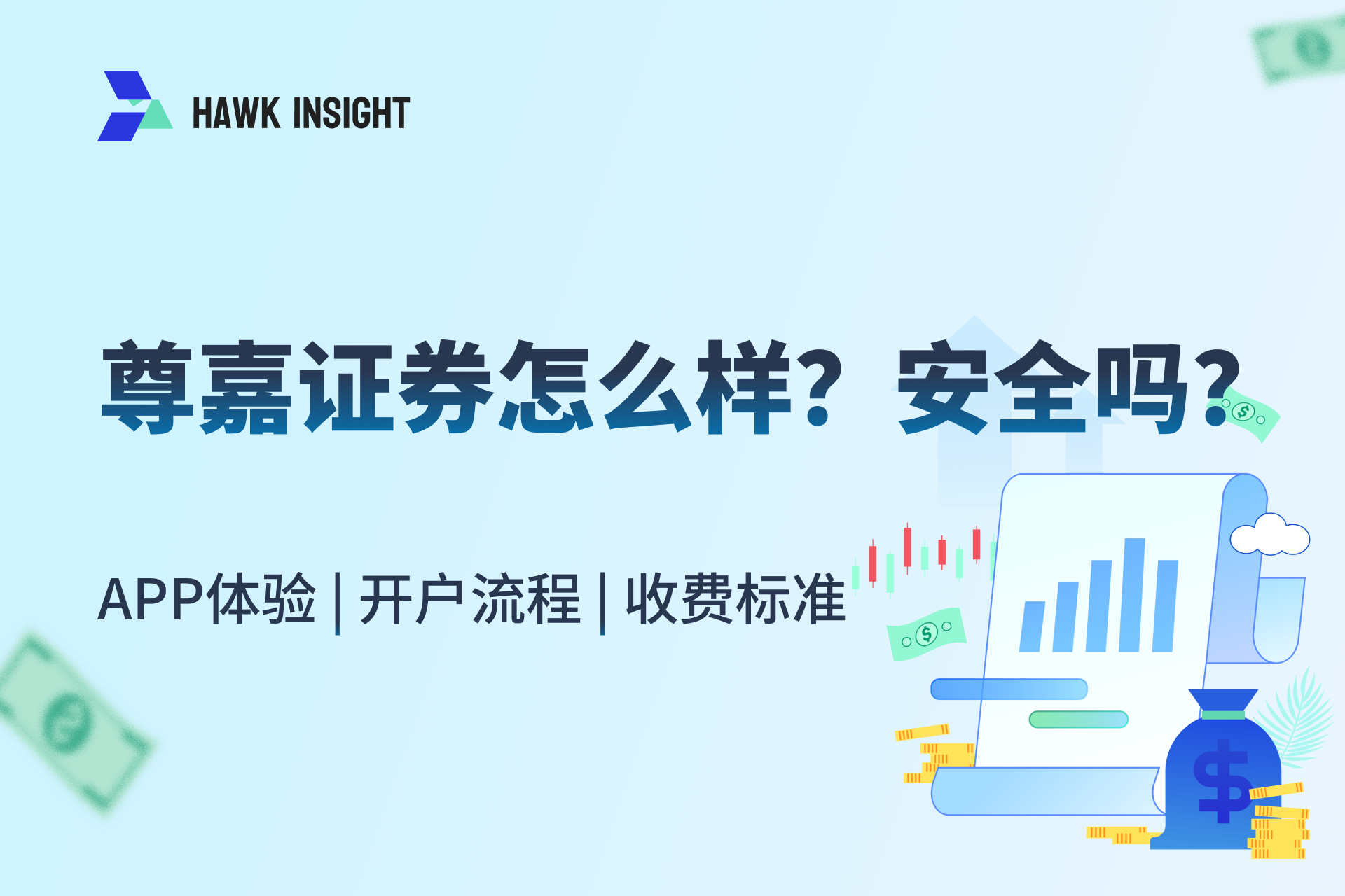 尊嘉金融怎么样？安全吗？APP体验与开户收费全解析（2025最新）
