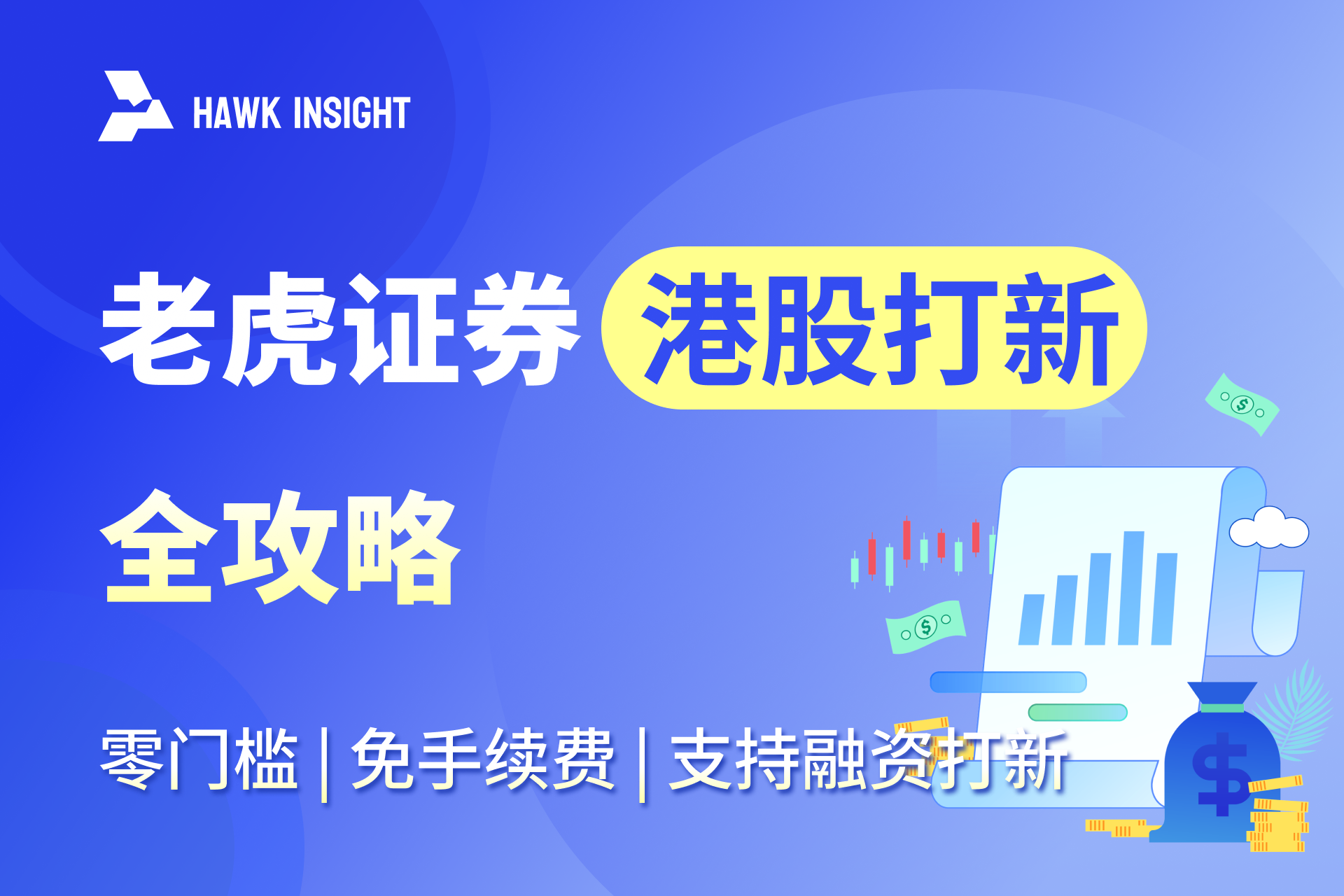 2025年 老虎証券で香港IPO申込完全ガイド｜手数料無料・マージン融資対応