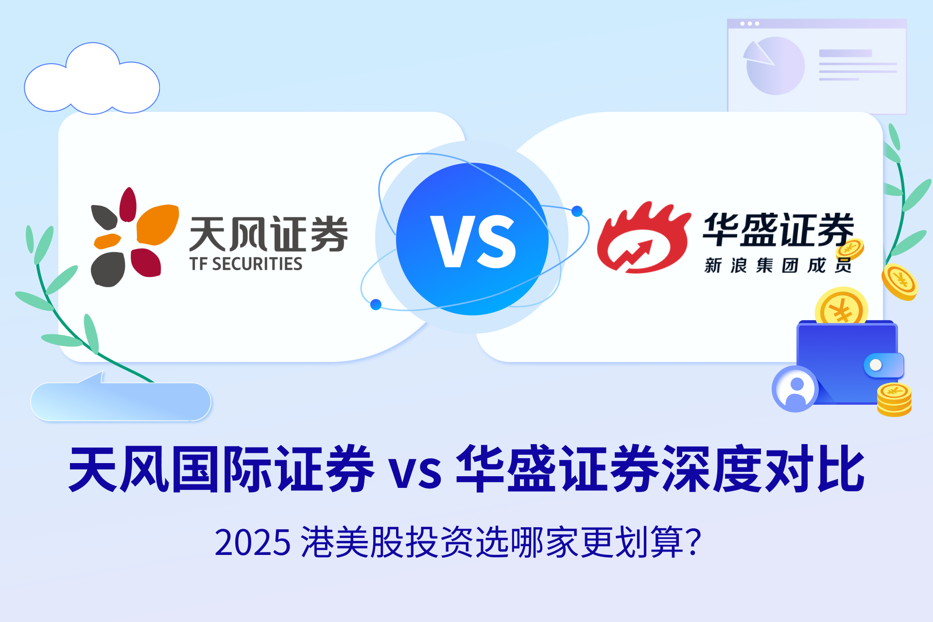 Tianfeng Securities vs Valuable Capital: In-Depth Comparison for 2025 Hong Kong & US Stock Investments – Which Is More Cost-Effective?