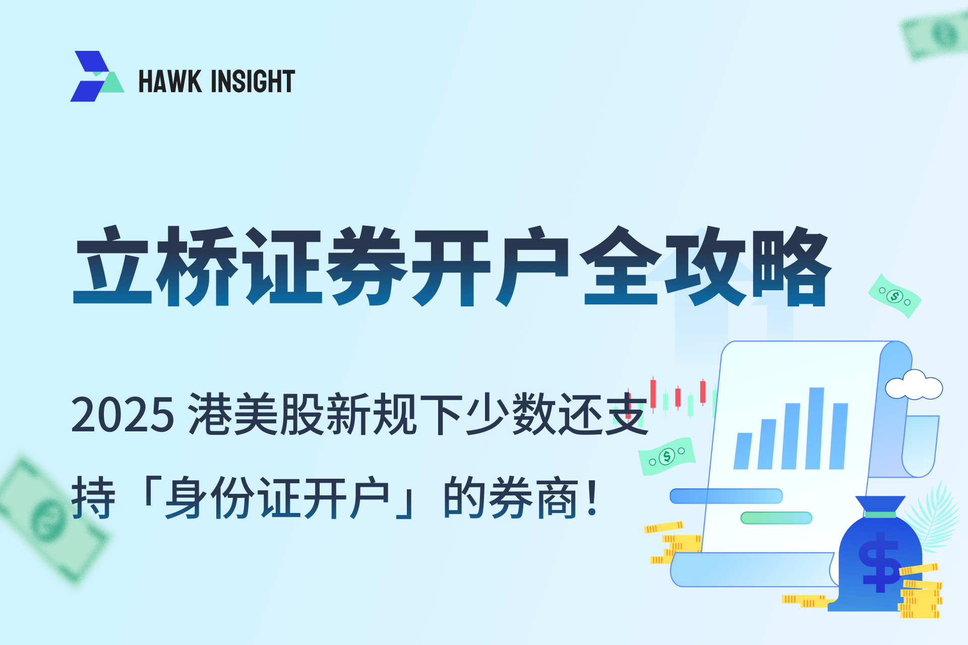 立橋証券口座開設完全ガイド 2025