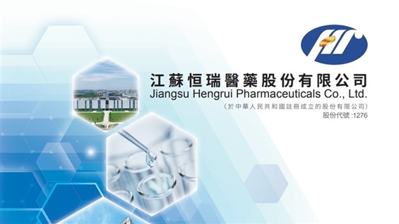 <IPO>恒锐制药（01276.HK）周三开始IPO; 1手入场费8，898.85美元