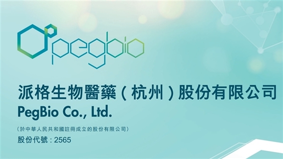 <IPO>PEGBIO CO-B (02565.HK) IPO Starts Tdy; Entry Fee $7,879