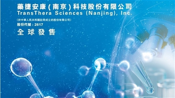 <IPO>TRANSHERA-B（02617.HK）今日IPO;入场费$6，641.31