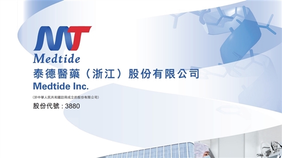 <IPO>MEDTIDE （ 03880.HK ） 、入場手数料 $3，091 付き IPO を開始、 CSPC PHARMA を基石投資家として紹介