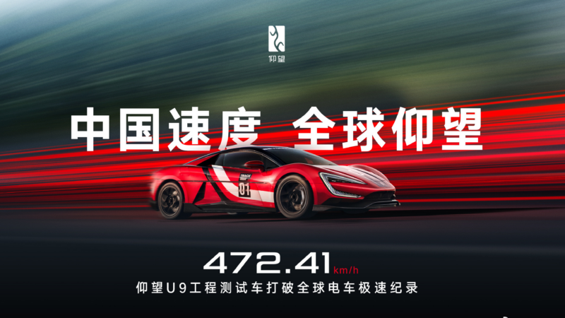 比亚迪声称其洋旺U9最高时速472.41公里创下全球电动汽车速度新纪录，但事实并非如此