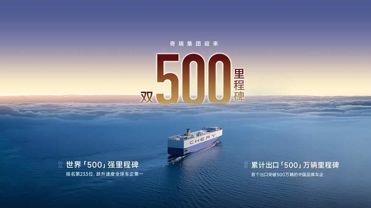 奇瑞成为第一家出口500万辆汽车的中国汽车制造商