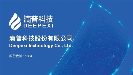 <IPO>专业技术IPO DEEPEXI TECH（01384.HK）周三开始IPO，入场费5，386美元