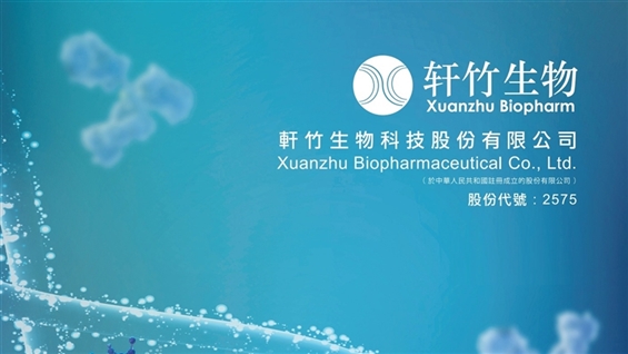 <IPO>四环制药分拆XUANZHUBIO-B（02575.HK）进行IPO，从周三开始;入场费5，858.5美元