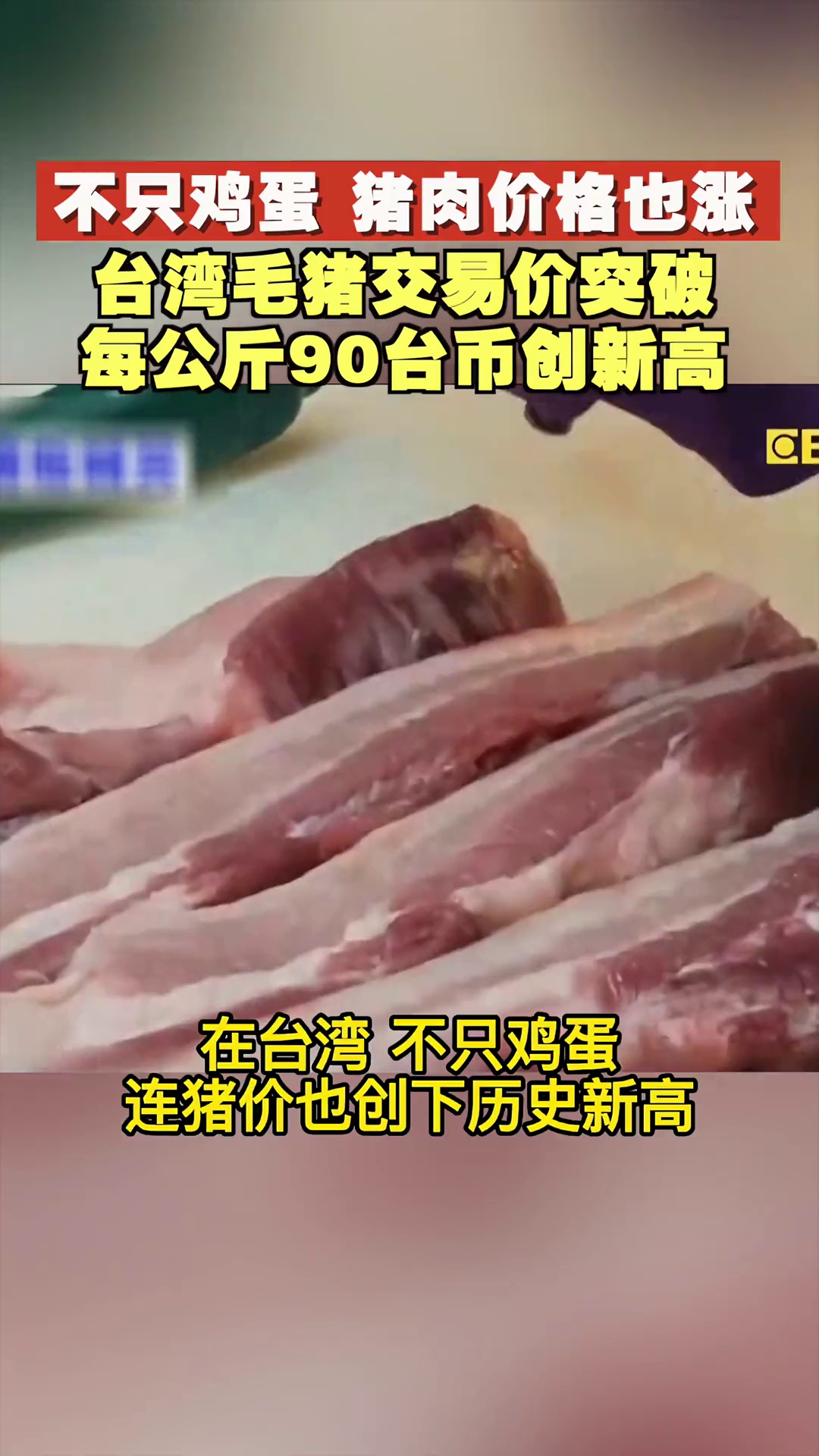 Not only eggs, but pork prices on the island hit record highs, Taiwan media: it's hard to get praise from the Taiwan authorities on these days