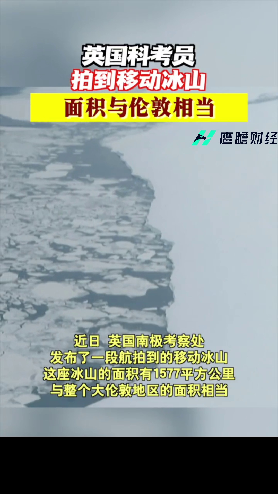 英国科考员拍到移动冰山 向南移动150公里 面积与伦敦相当