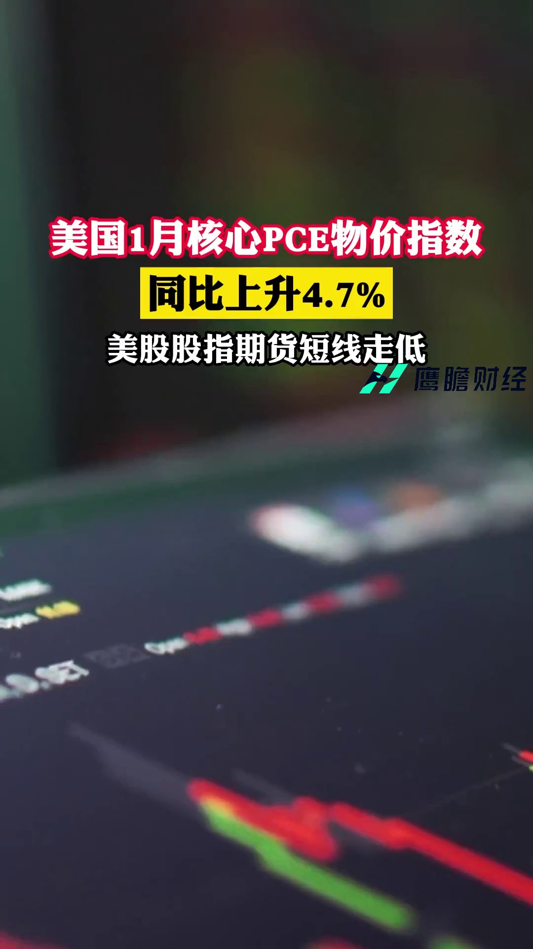 美国1月核心PCE物价指数同比上升4.7％，预估为4.3％