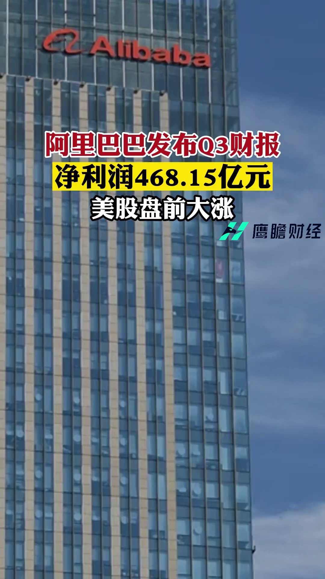 阿里巴巴发布Q3财报，净利润468.15亿元，美股盘前大涨