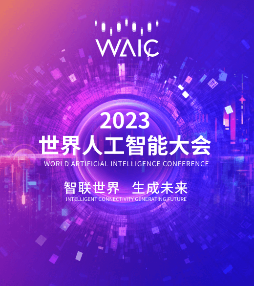 2023 World Artificial Intelligence Conference Opens in Shanghai Musk "Surprise Appearance"