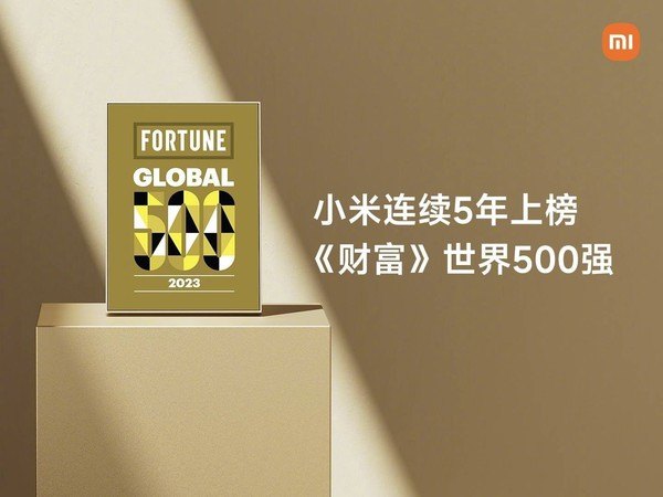 2023《财富》世界500强排行出炉：小米连续5年上榜小米