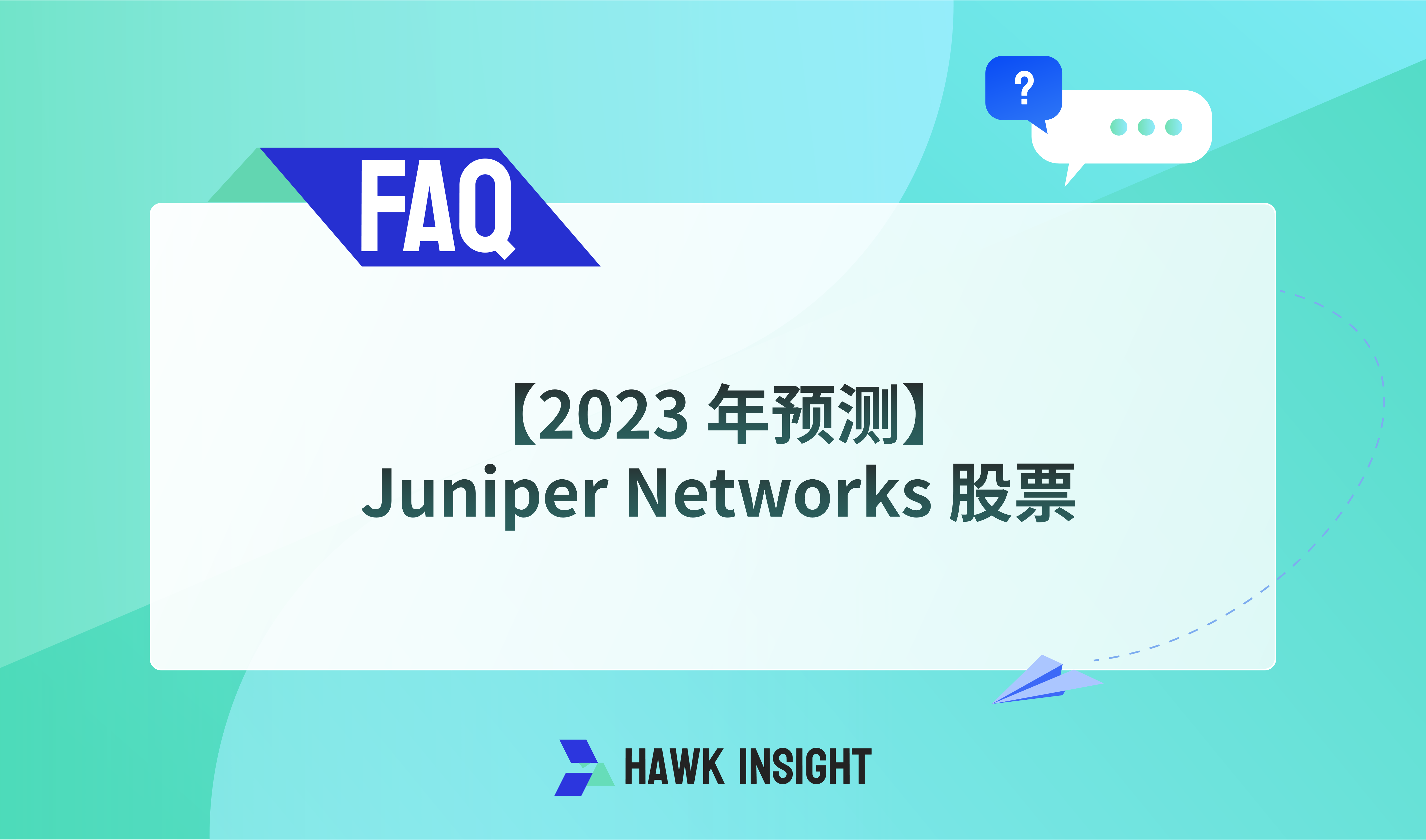 【2023 年预测】Juniper Networks 股票