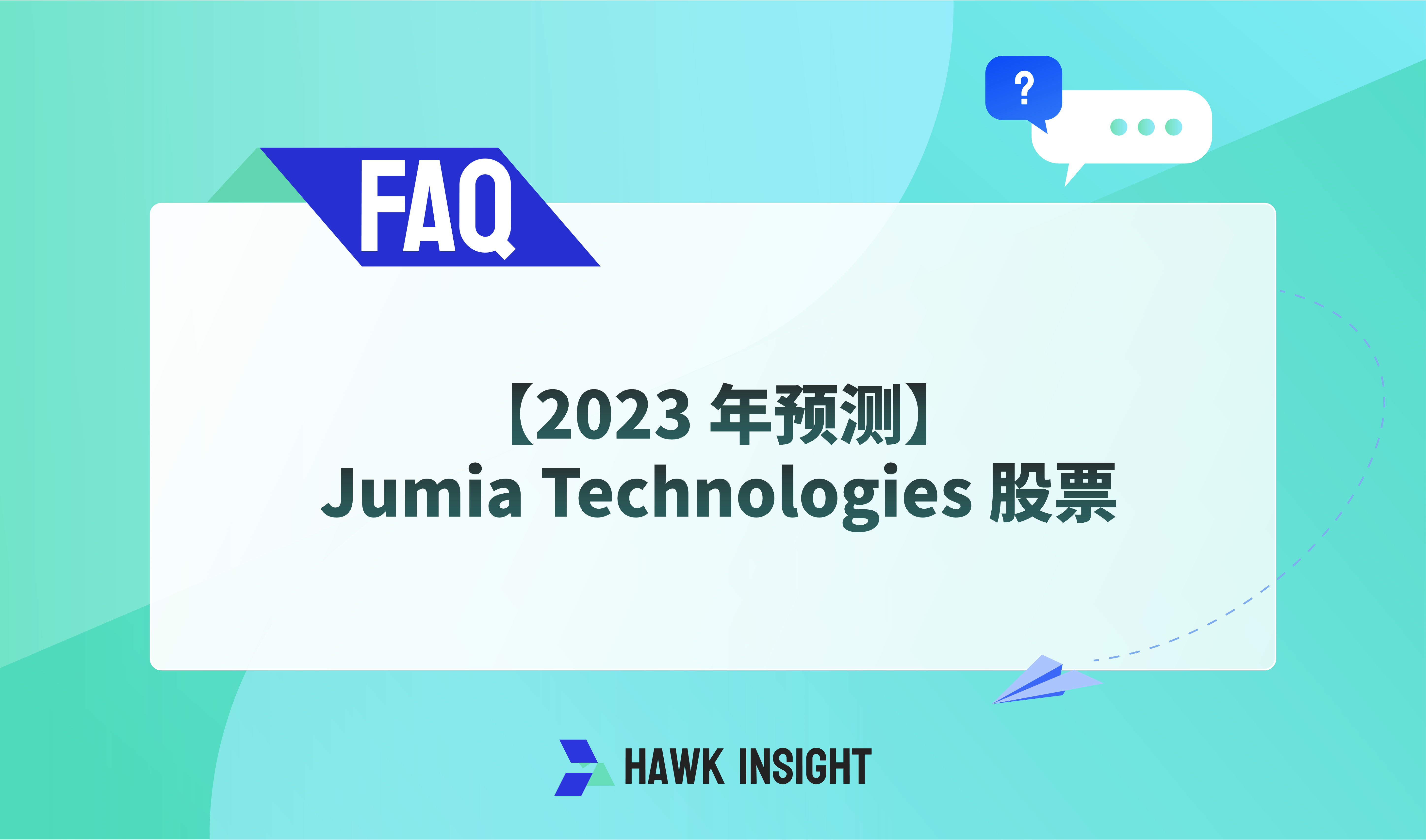 【2023 年预测】Jumia Technologies 股票