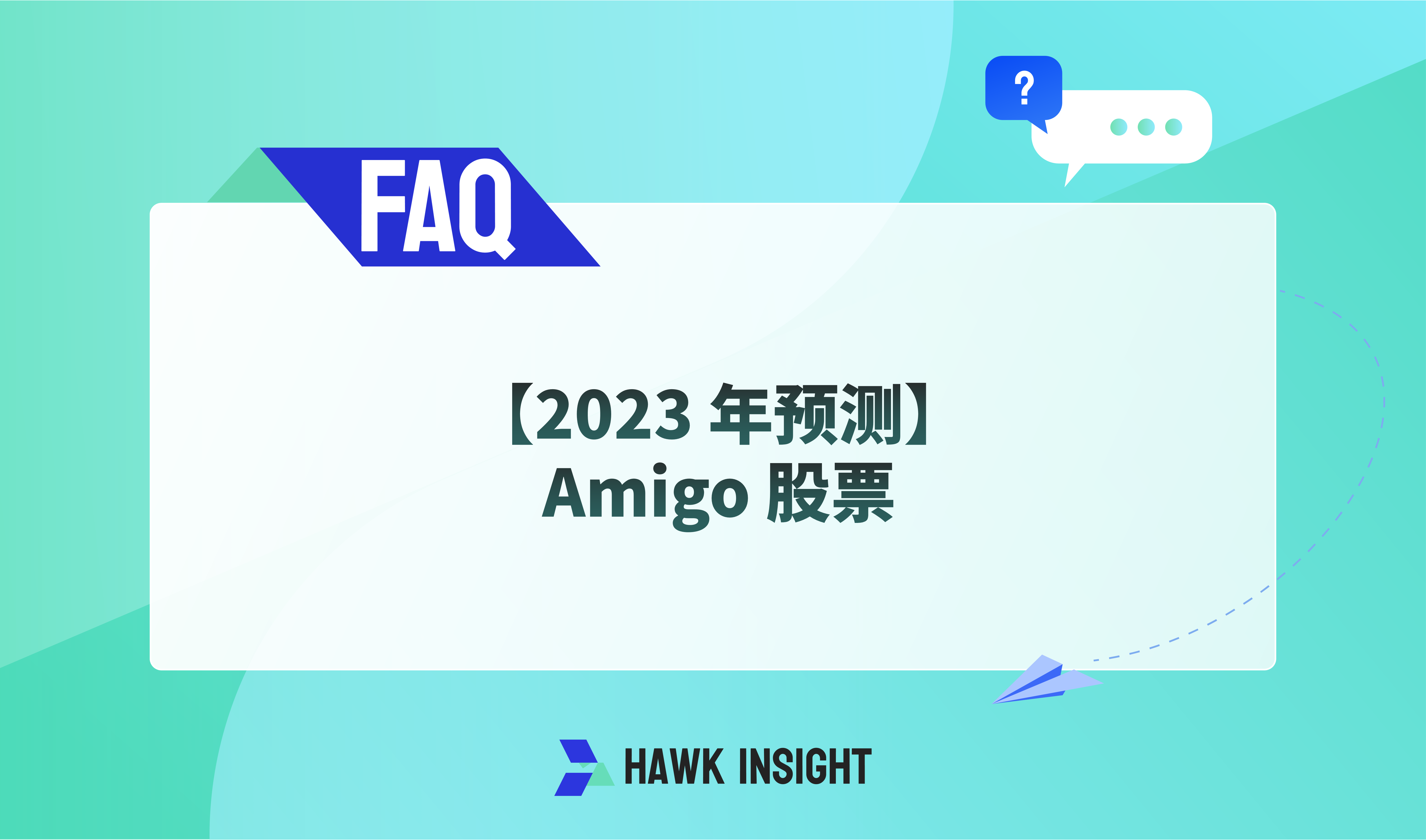 【2023 年预测】Amigo 股票