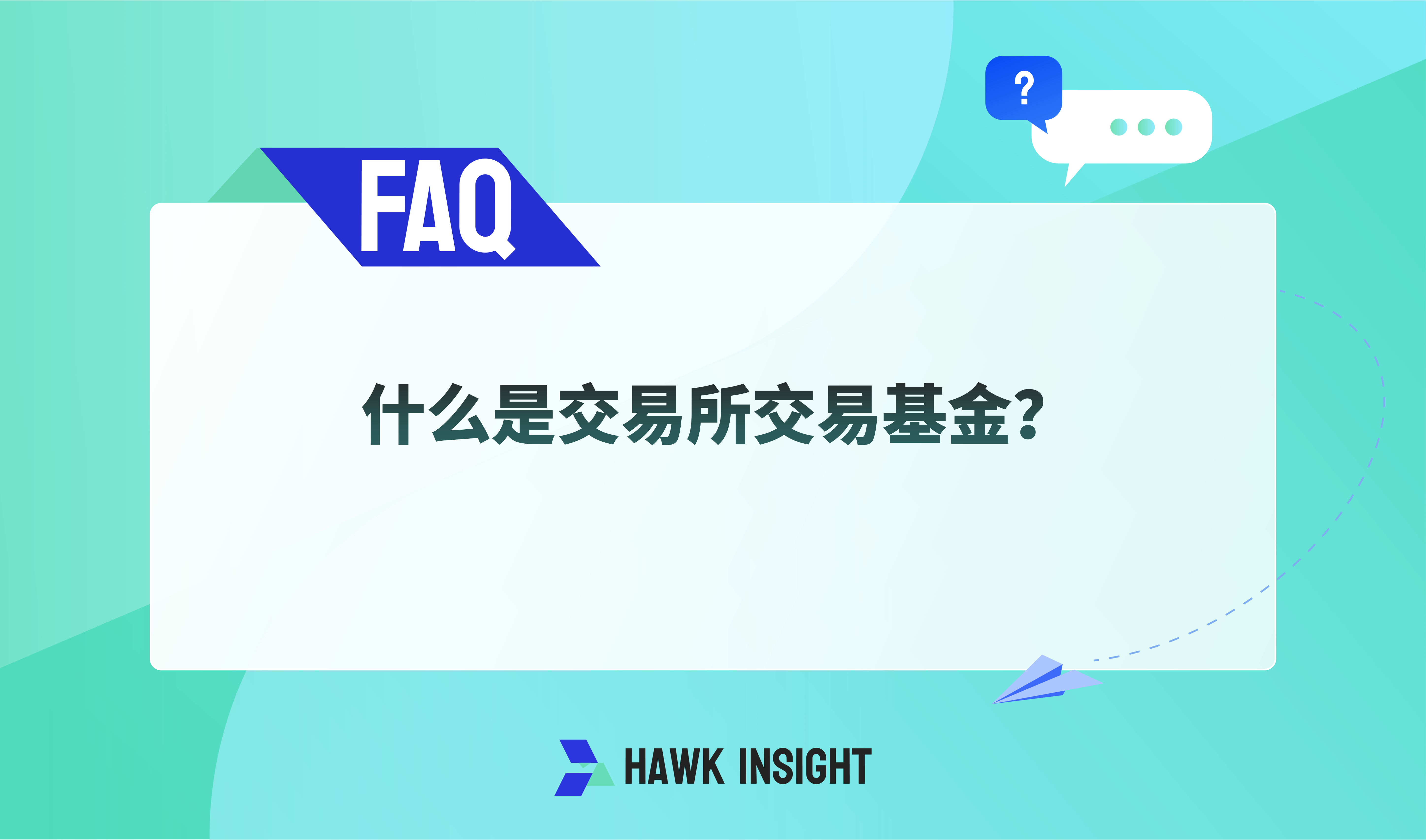 什么是交易所交易基金？