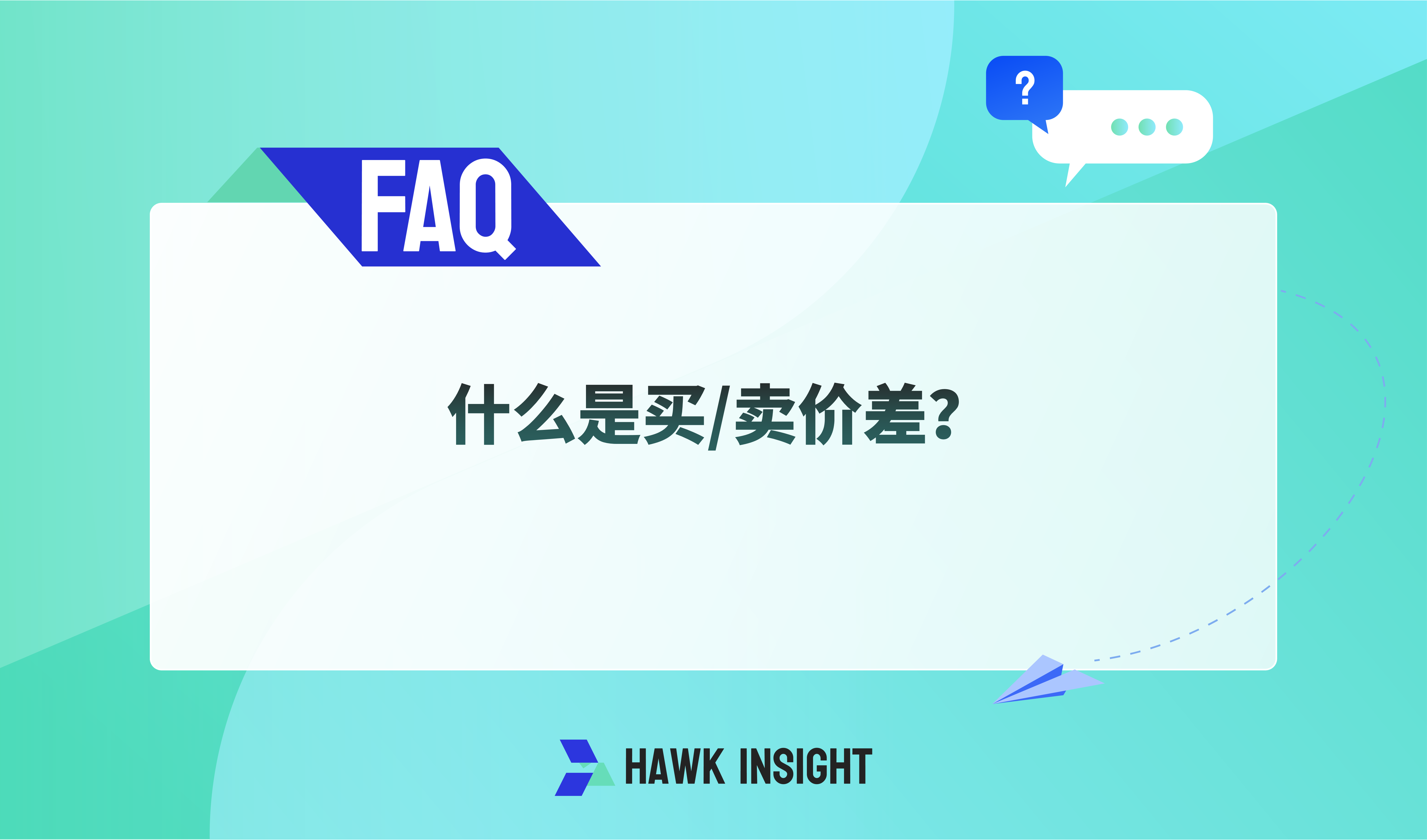 什么是买/卖价差？