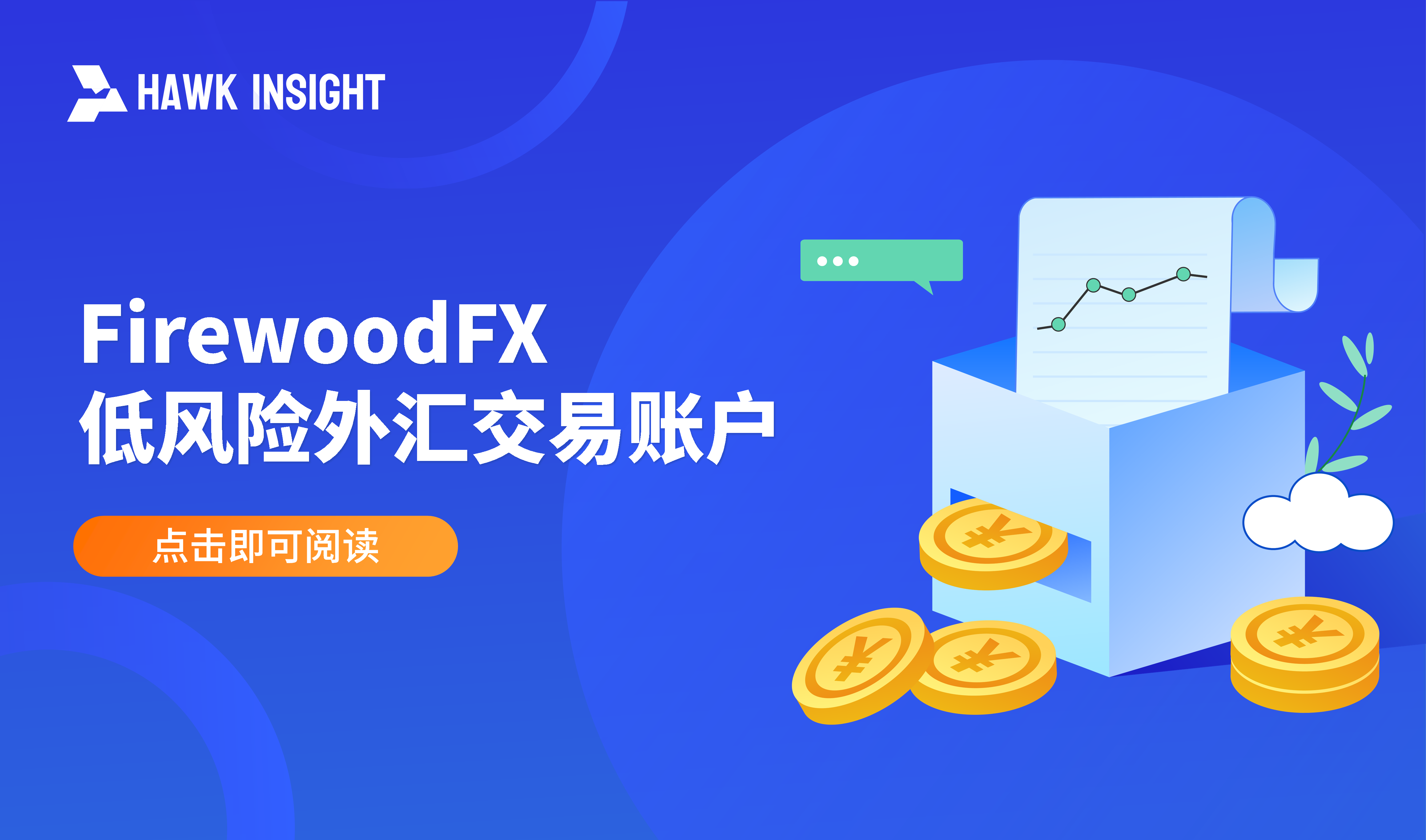 FirewoodFX 低风险外汇交易账户
