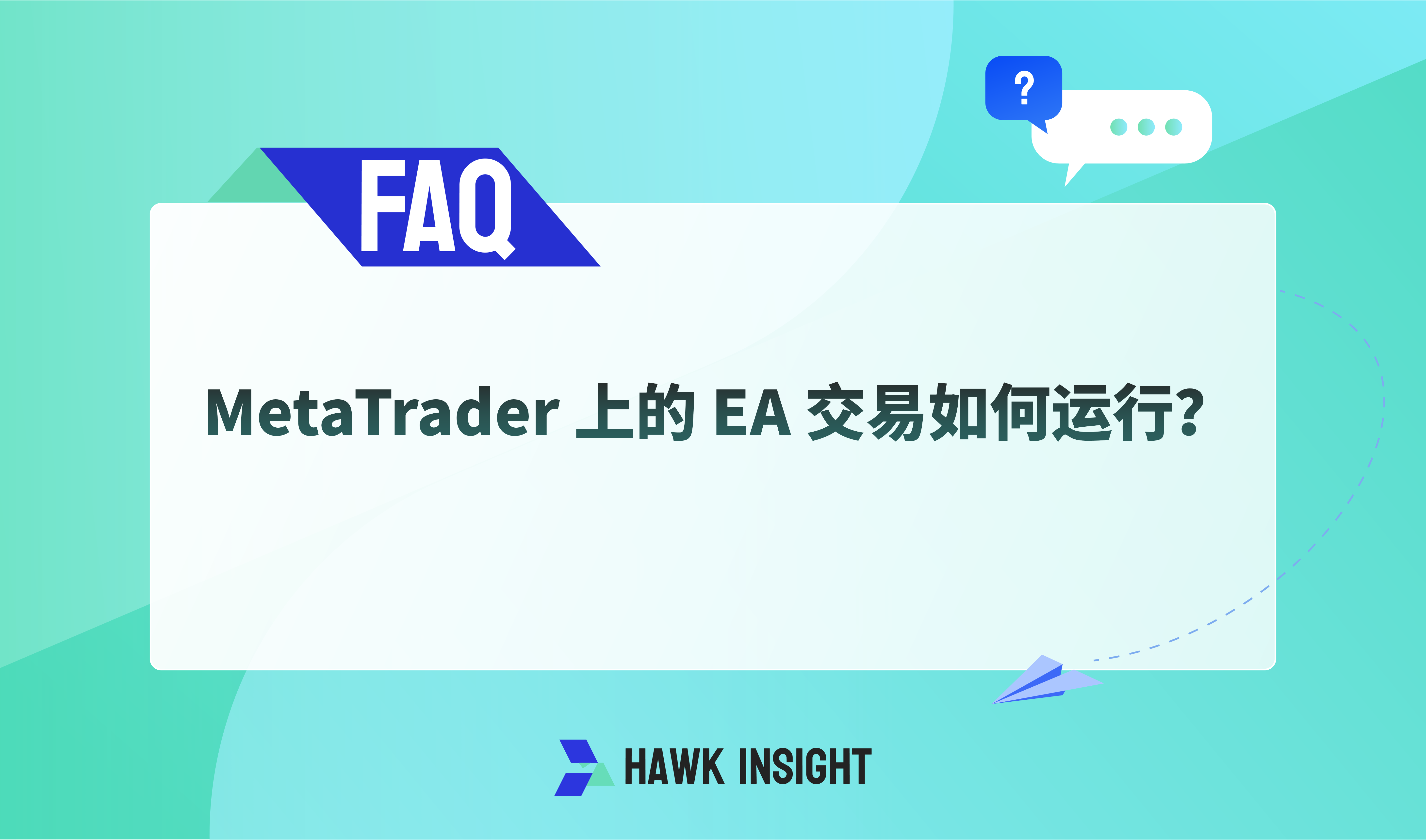 MetaTrader 上的 EA 交易如何运行？