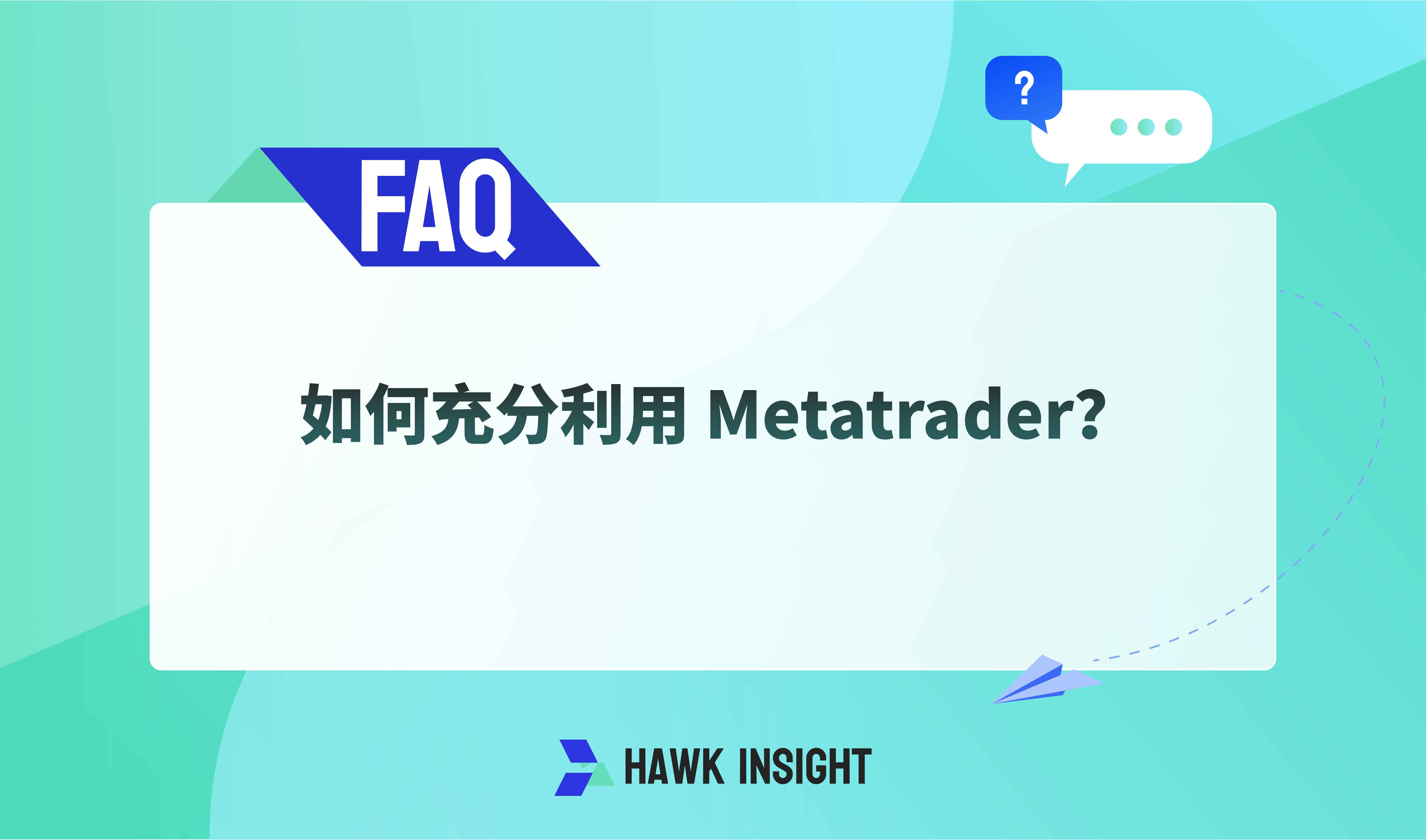 如何充分利用 Metatrader？