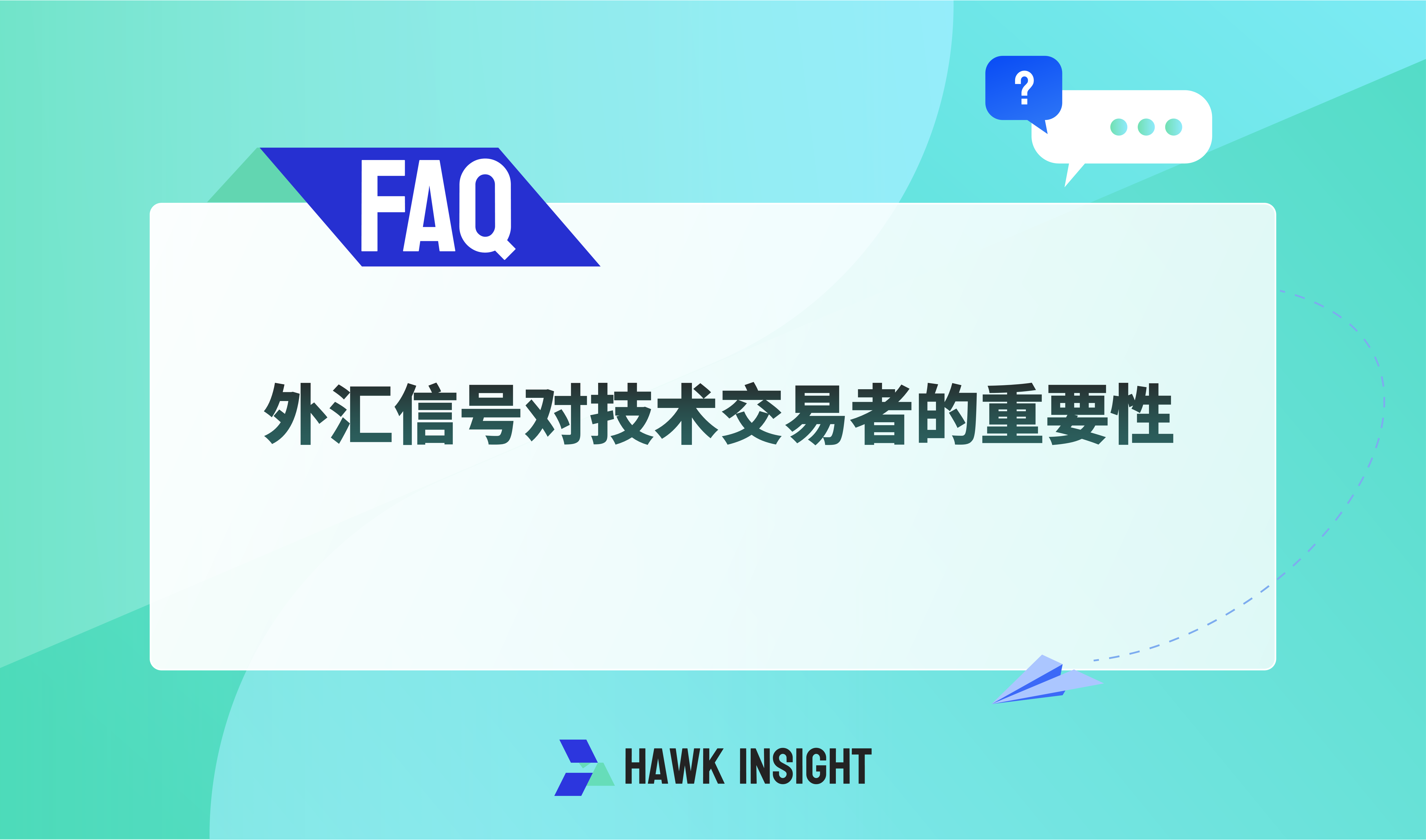 外汇信号对技术交易者的重要性