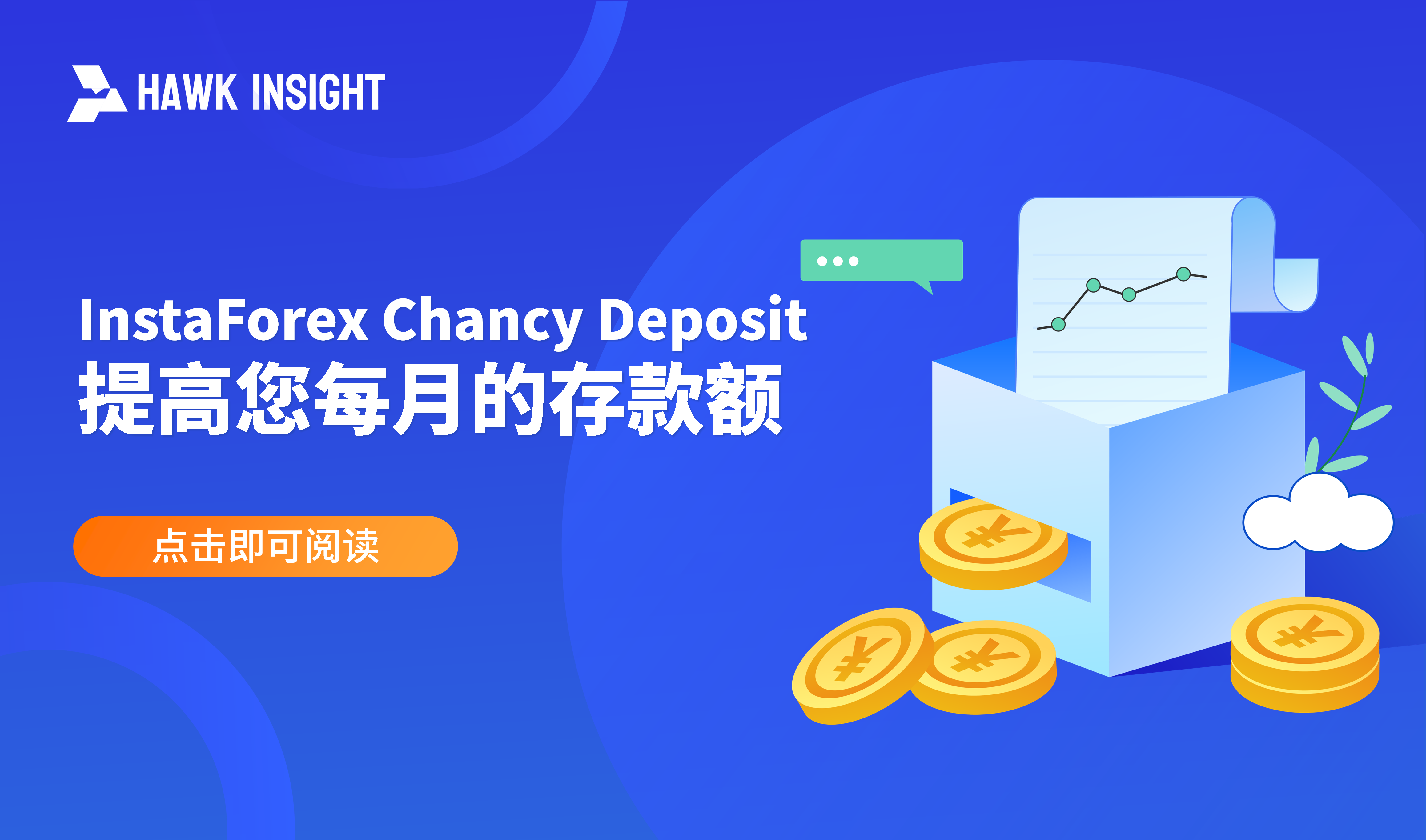 InstaForex Chancy Deposit：提高您每月的存款额