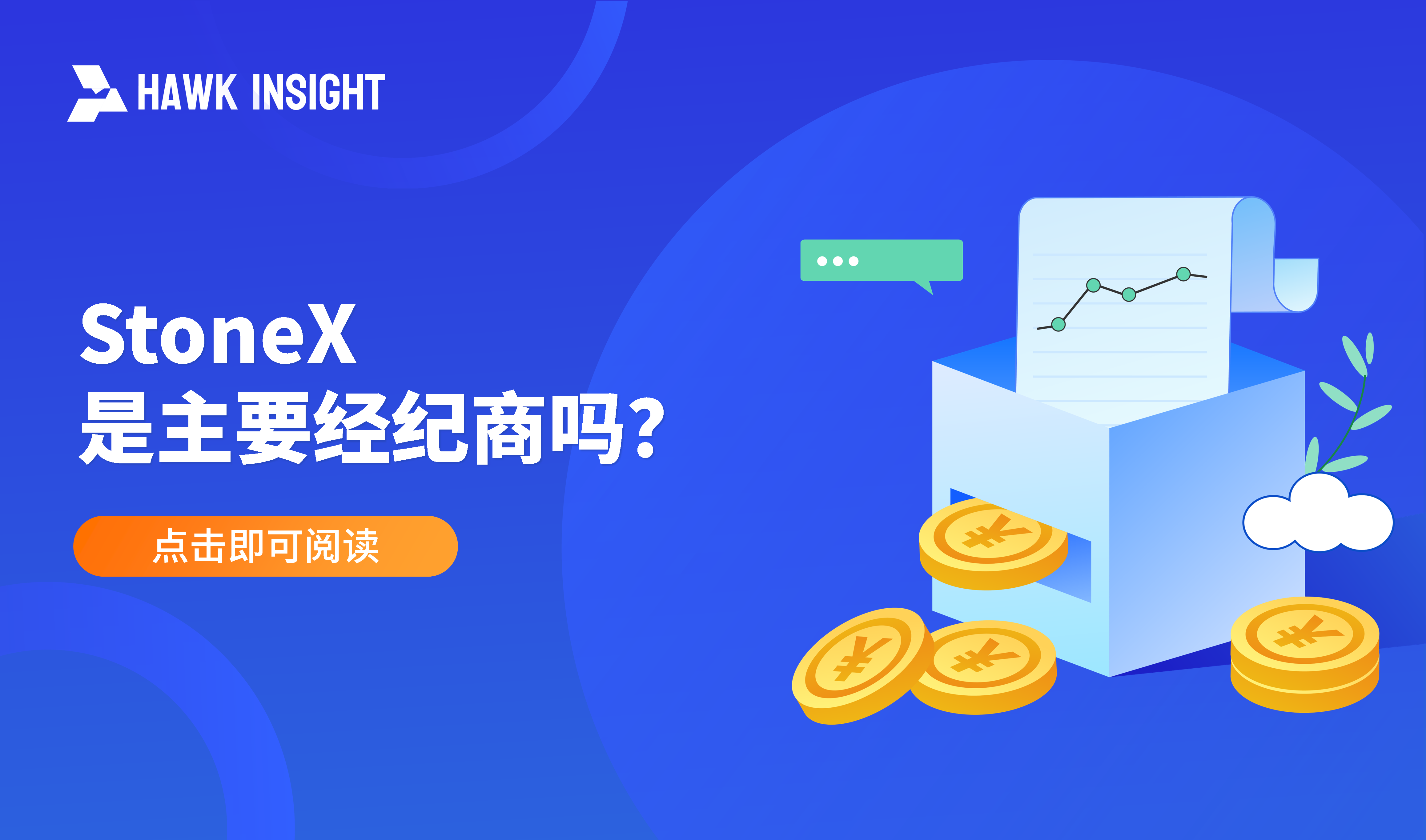 StoneX 是主要经纪商吗？