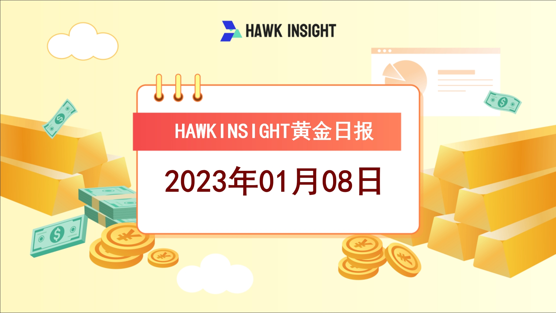 Hawkinsight黄金市场日报(1.8)｜美国12月非农超预期大增 现货黄金盘中振幅达1%
