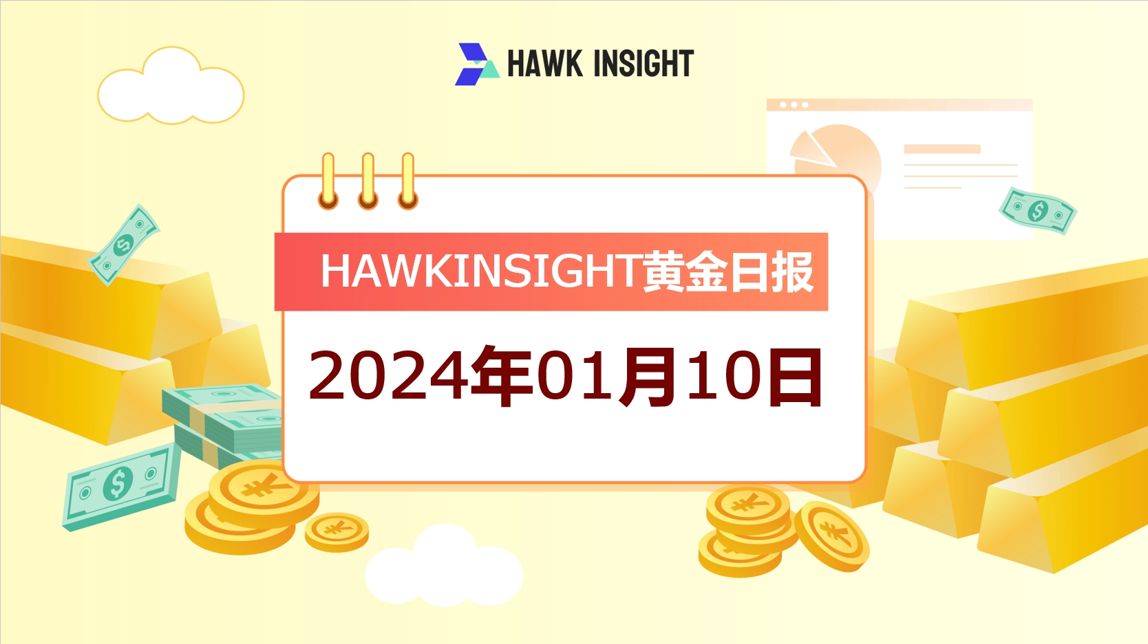 Hawkinsight黄金市场日报(1.10)｜消费者预计通胀较低 黄金昨日上涨