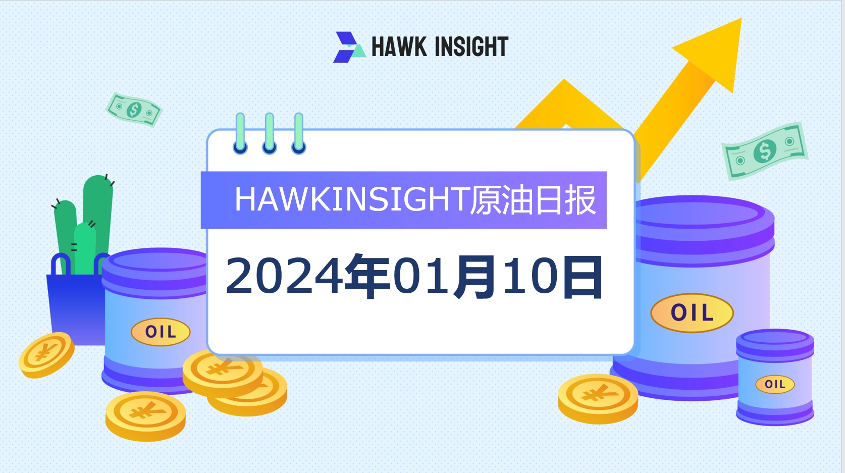 Hawkinsight原油市场日报 (1.10)｜利比亚油田供应中断 油价收涨2%