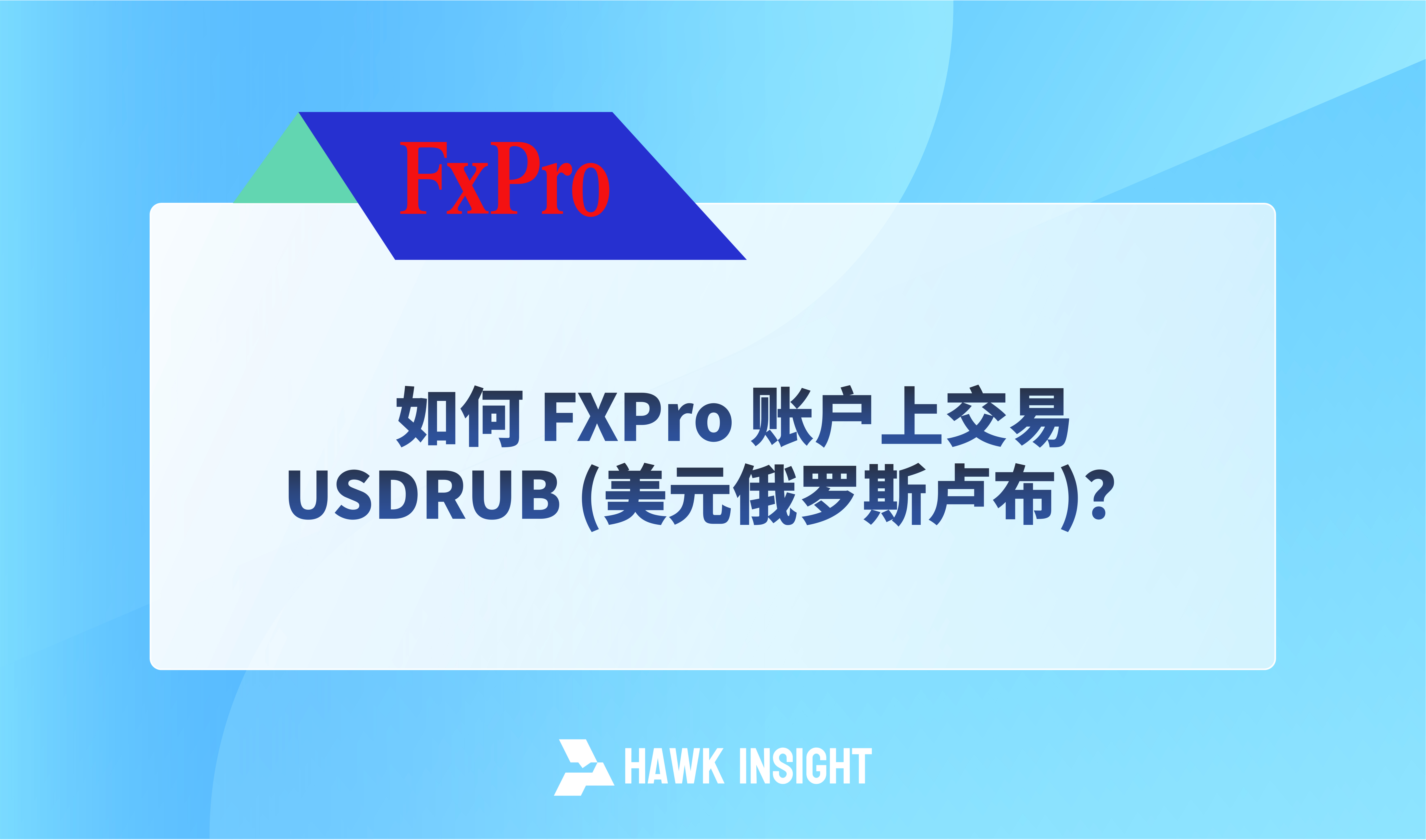 如何 FXPro 账户上交易 USDRUB (美元俄罗斯卢布)？
