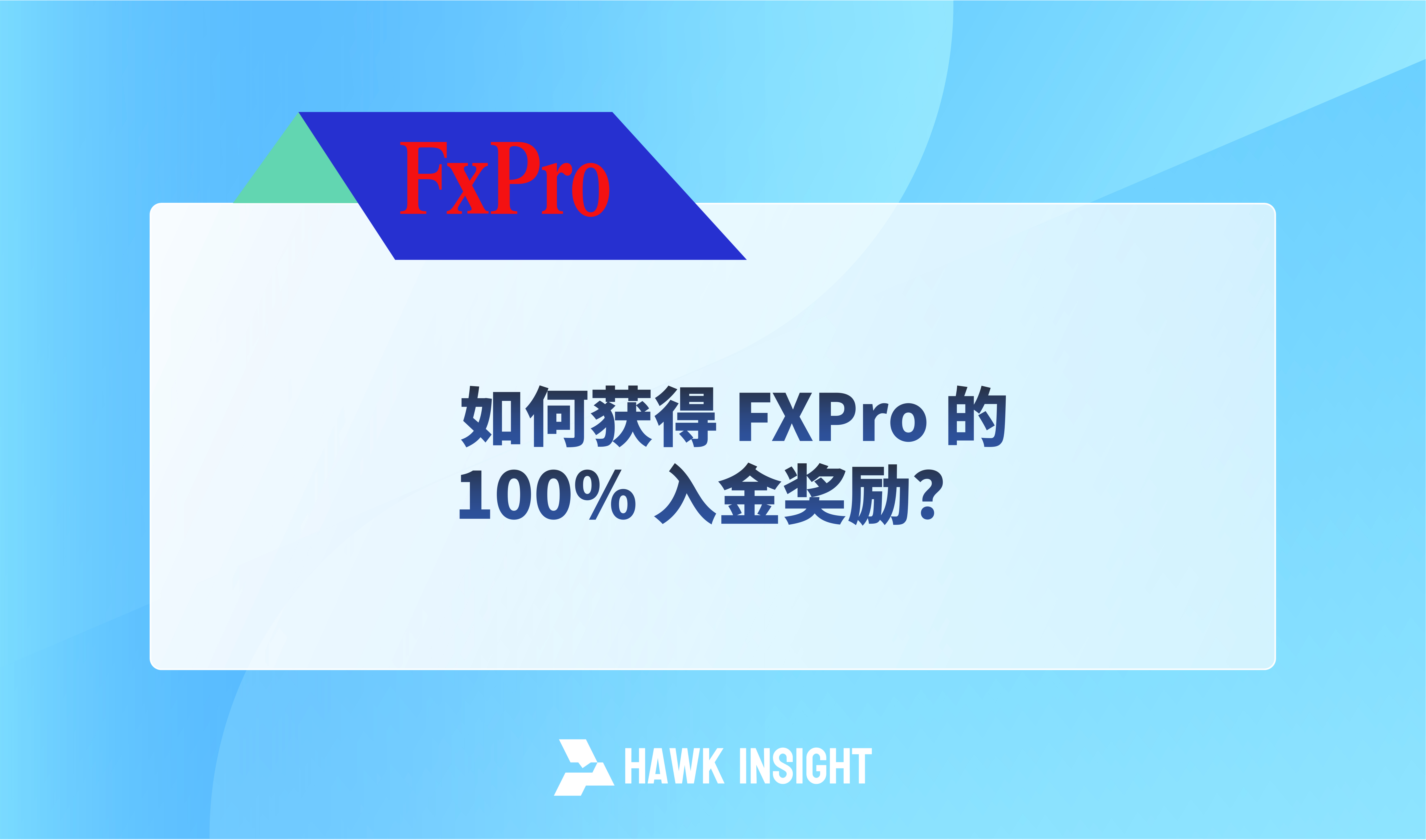 如何获得 FXPro 的 100% 入金奖励？