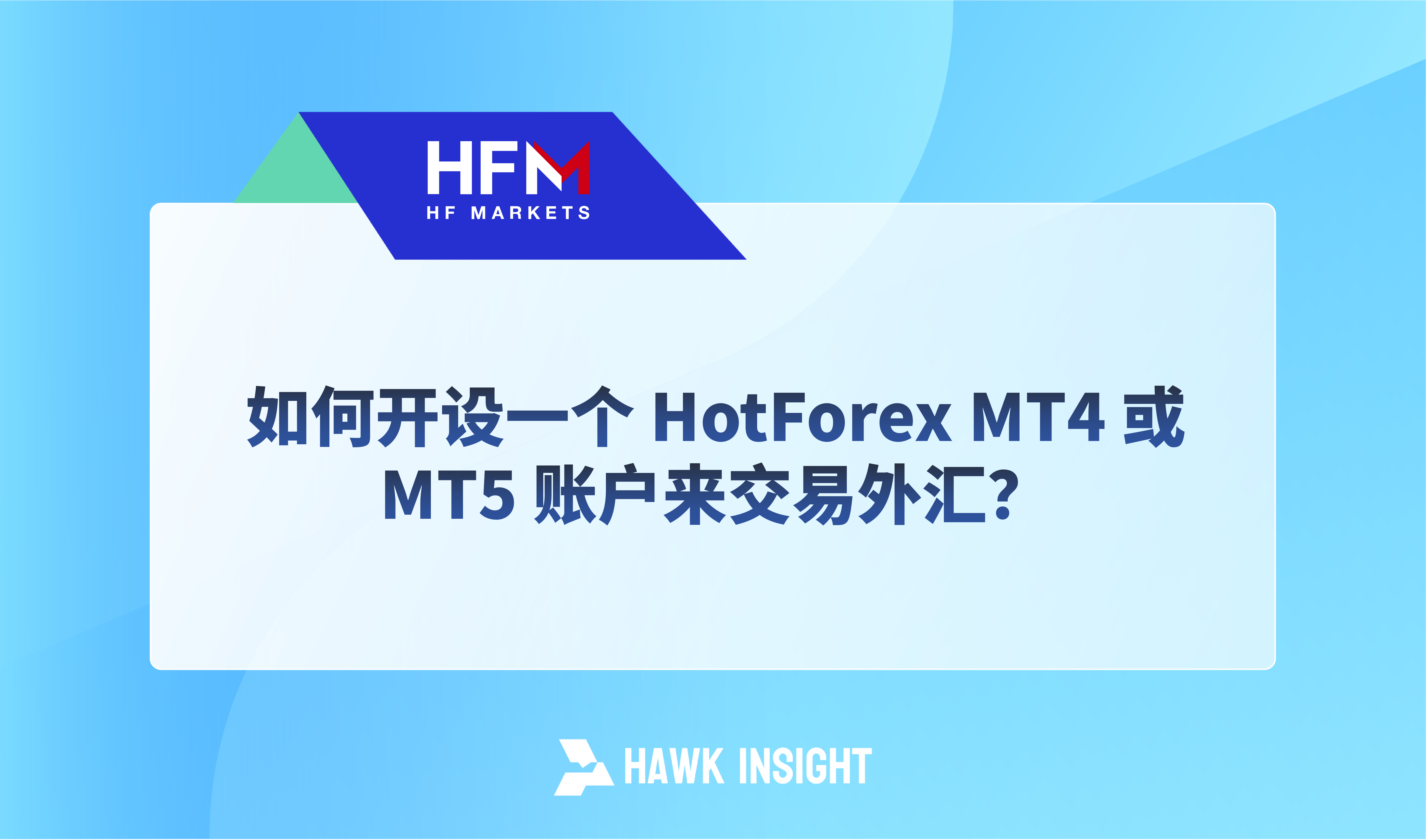 如何开设一个 HotForex MT4 或 MT5 账户来交易外汇？