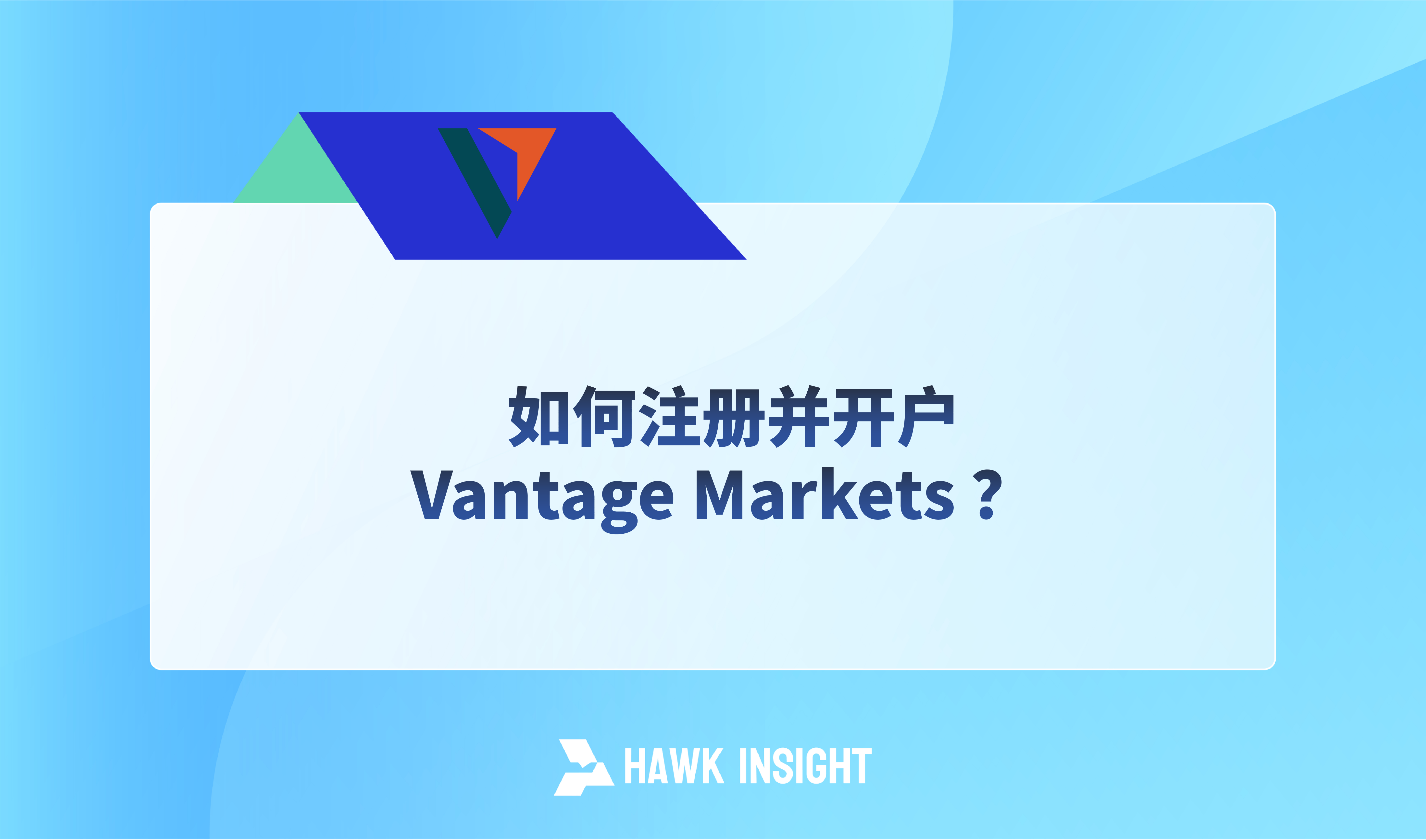 如何注册并开户 Vantage Markets ？
