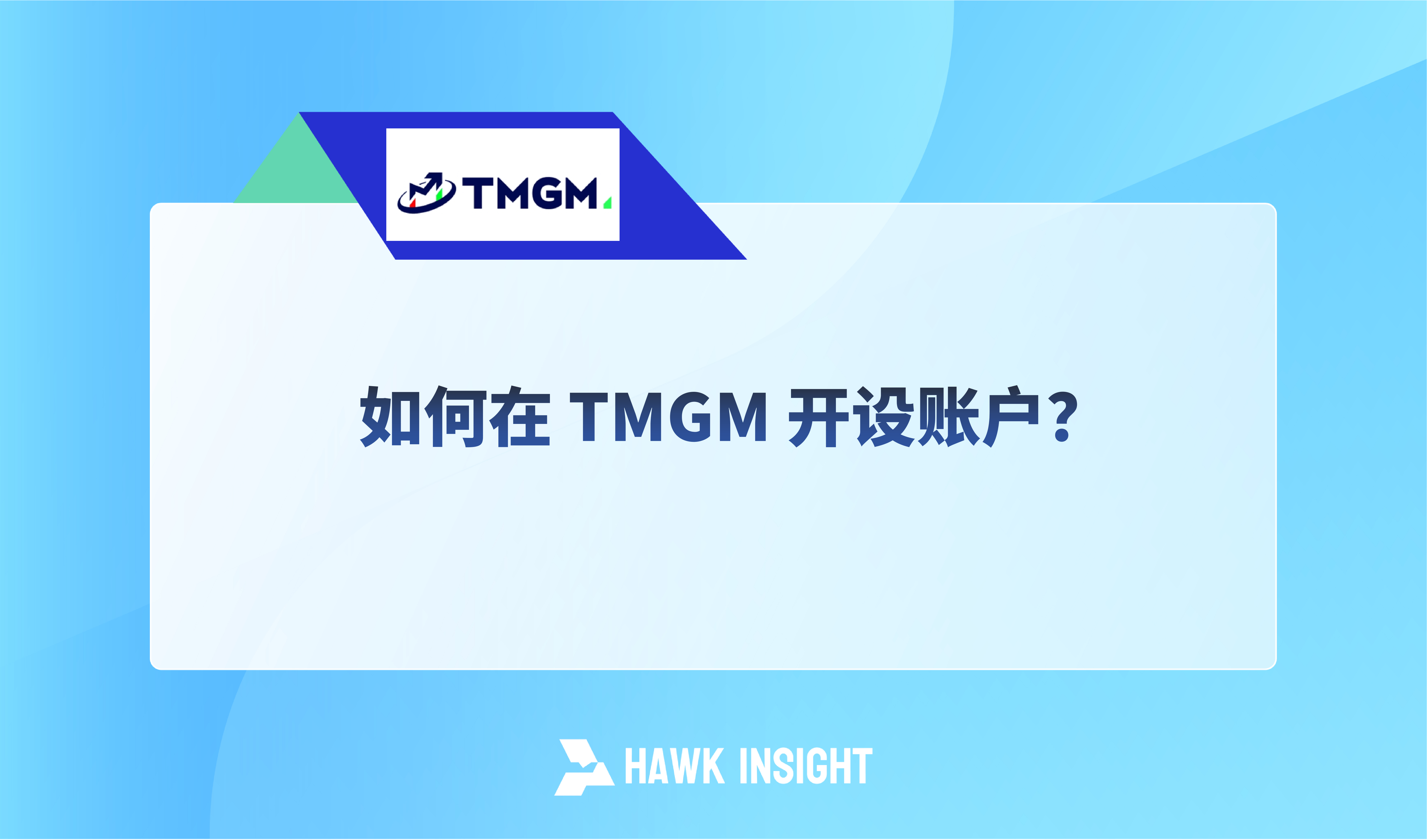 如何在 TMGM 开设账户？