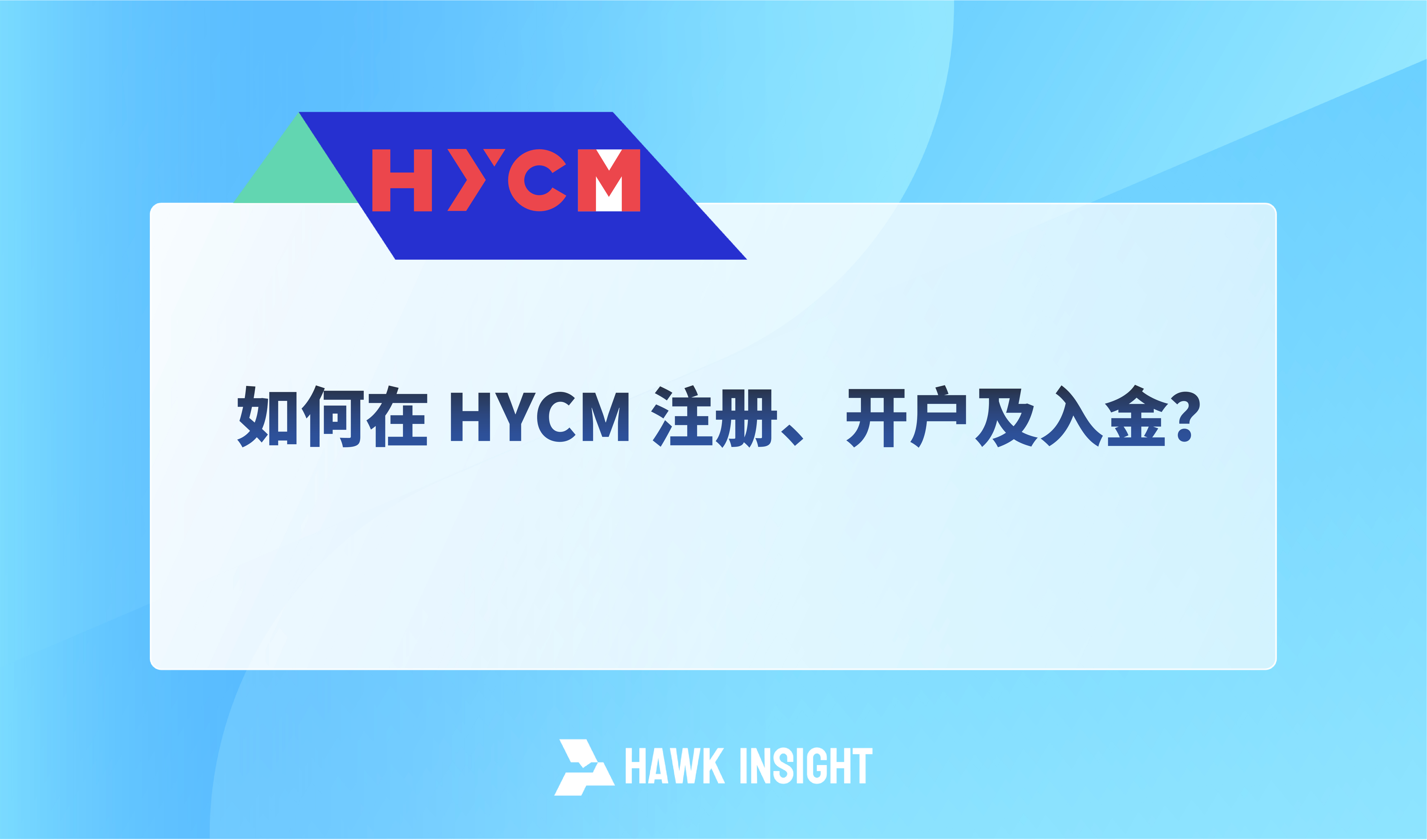 如何在 HYCM 注册、开户及入金？