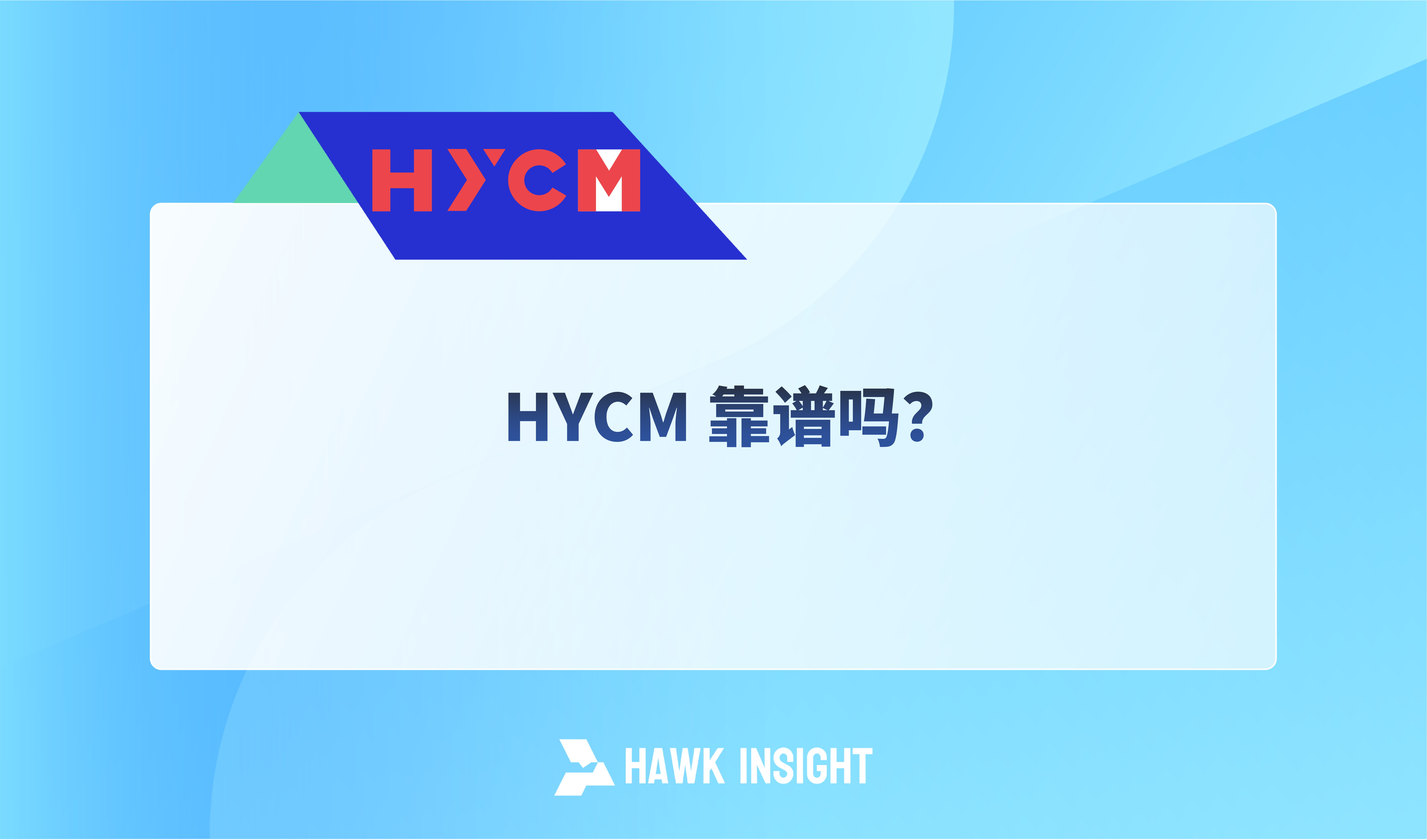 HYCM 靠谱吗？