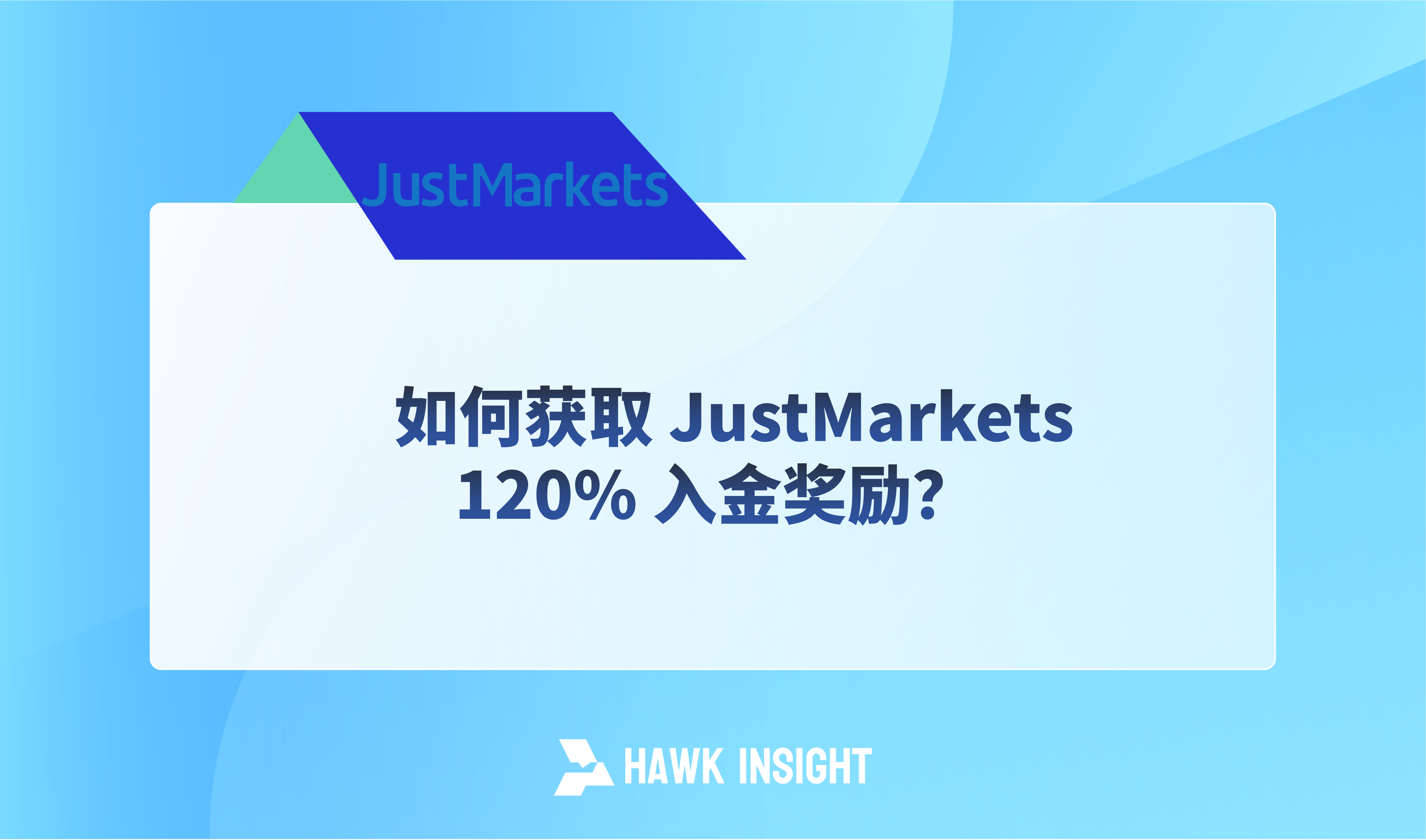 如何获取 JustMarkets 120% 入金奖励？