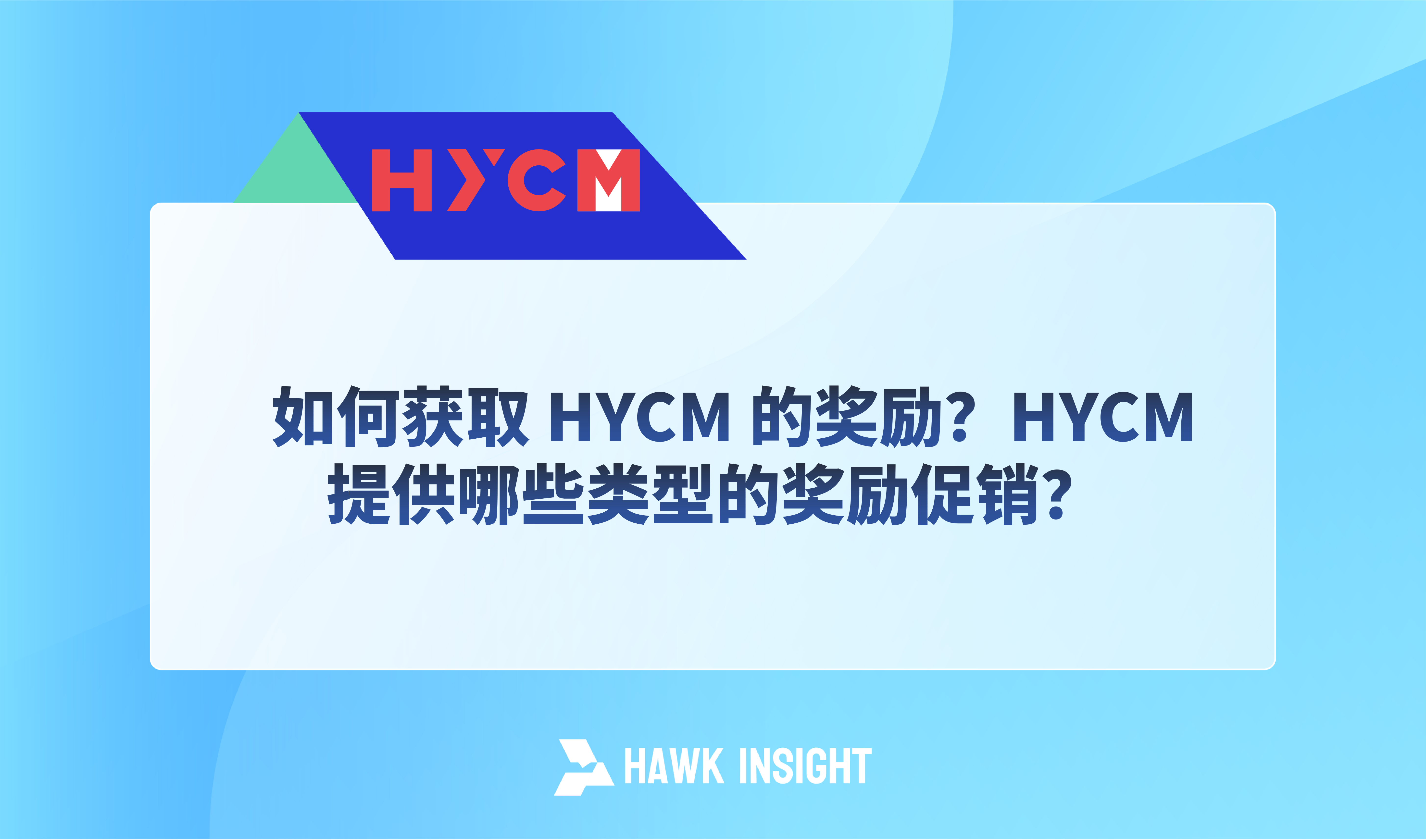 如何获取 HYCM 的奖励？HYCM提供哪些类型的奖励促销？