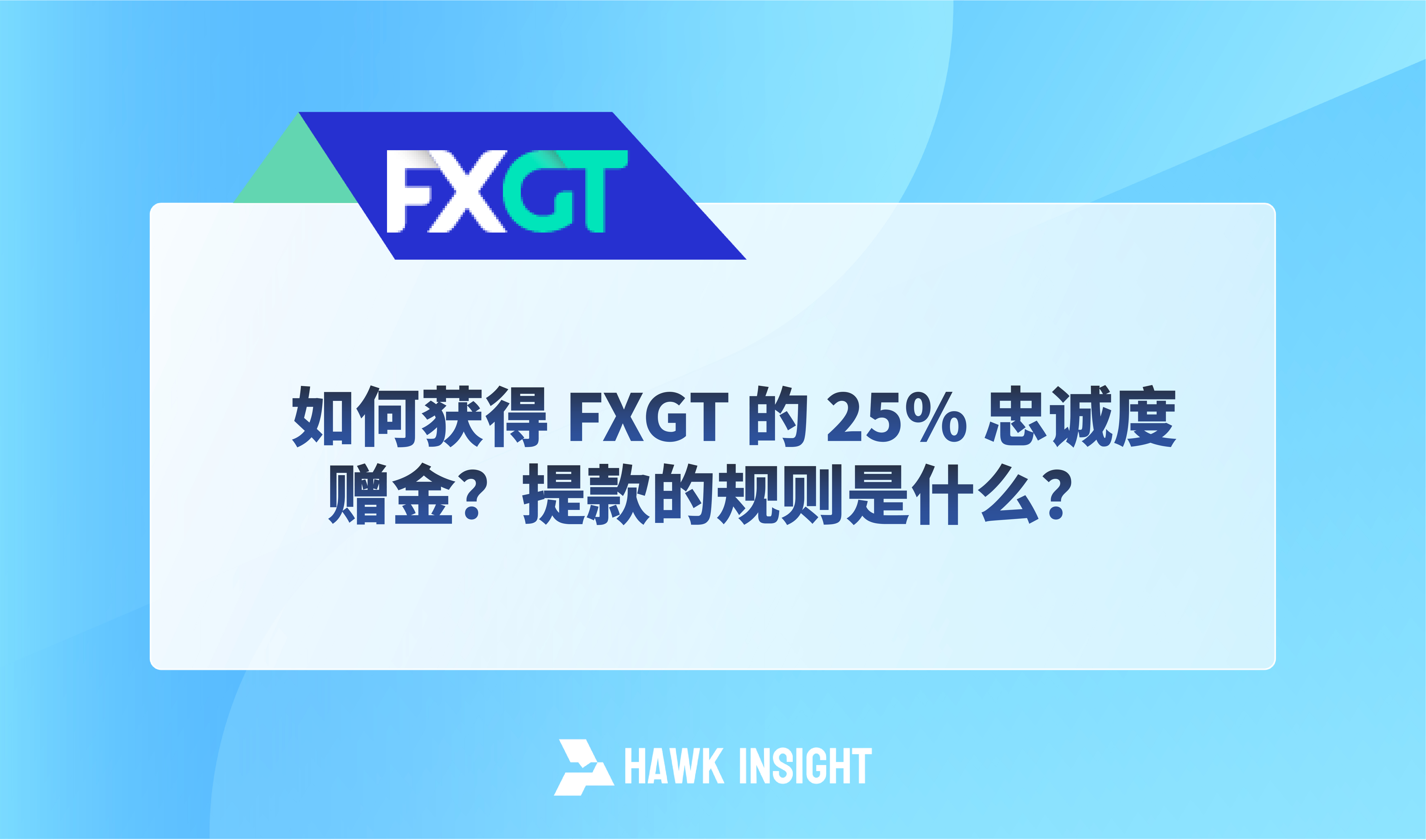 如何获得 FXGT 的 25% 忠诚度赠金？提款的规则是什么？