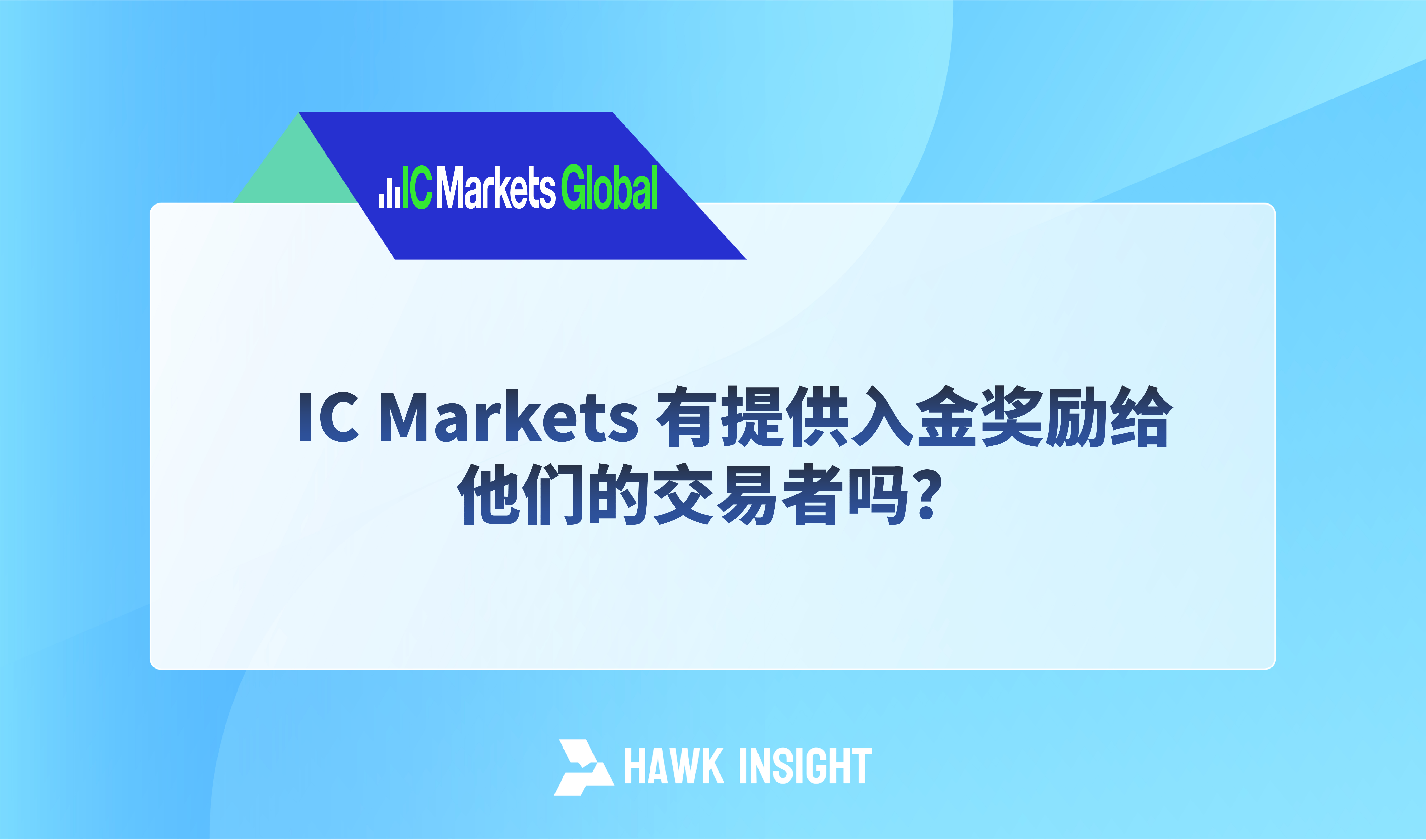 IC Markets 有提供入金奖励给他们的交易者吗？