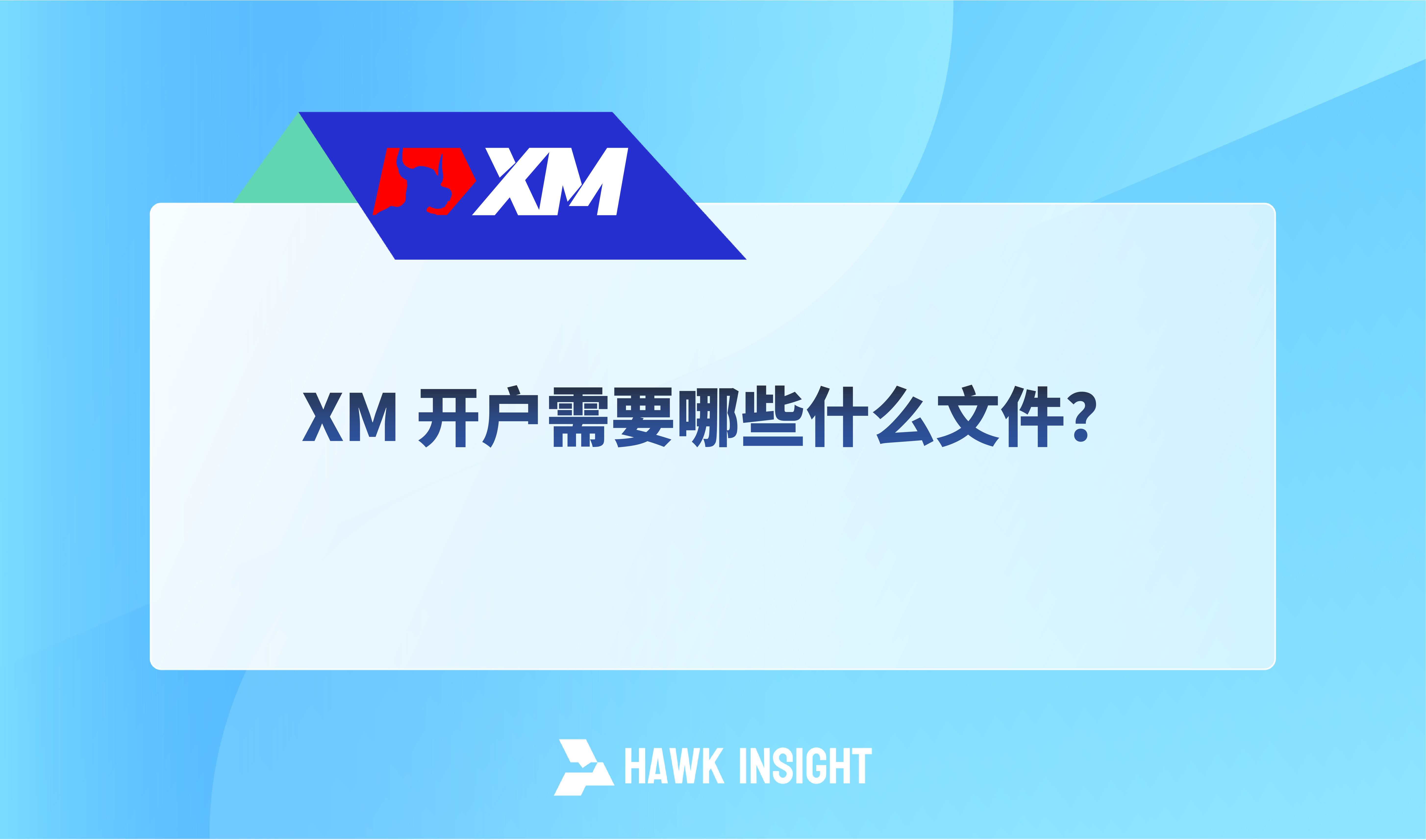 XM 开户需要哪些什么文件？