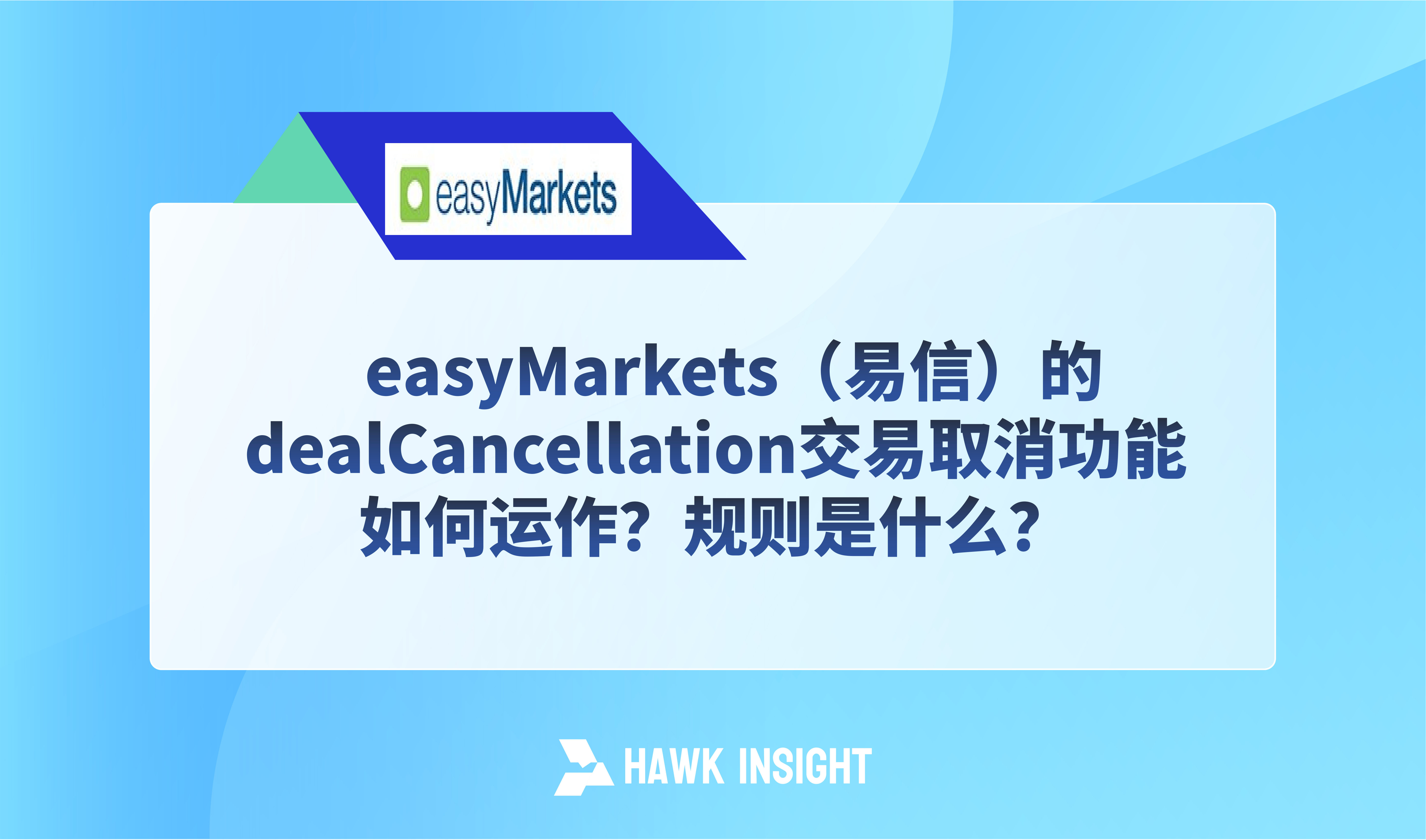 easyMarkets（易信）的dealCancellation交易取消功能如何运作？规则是什么？