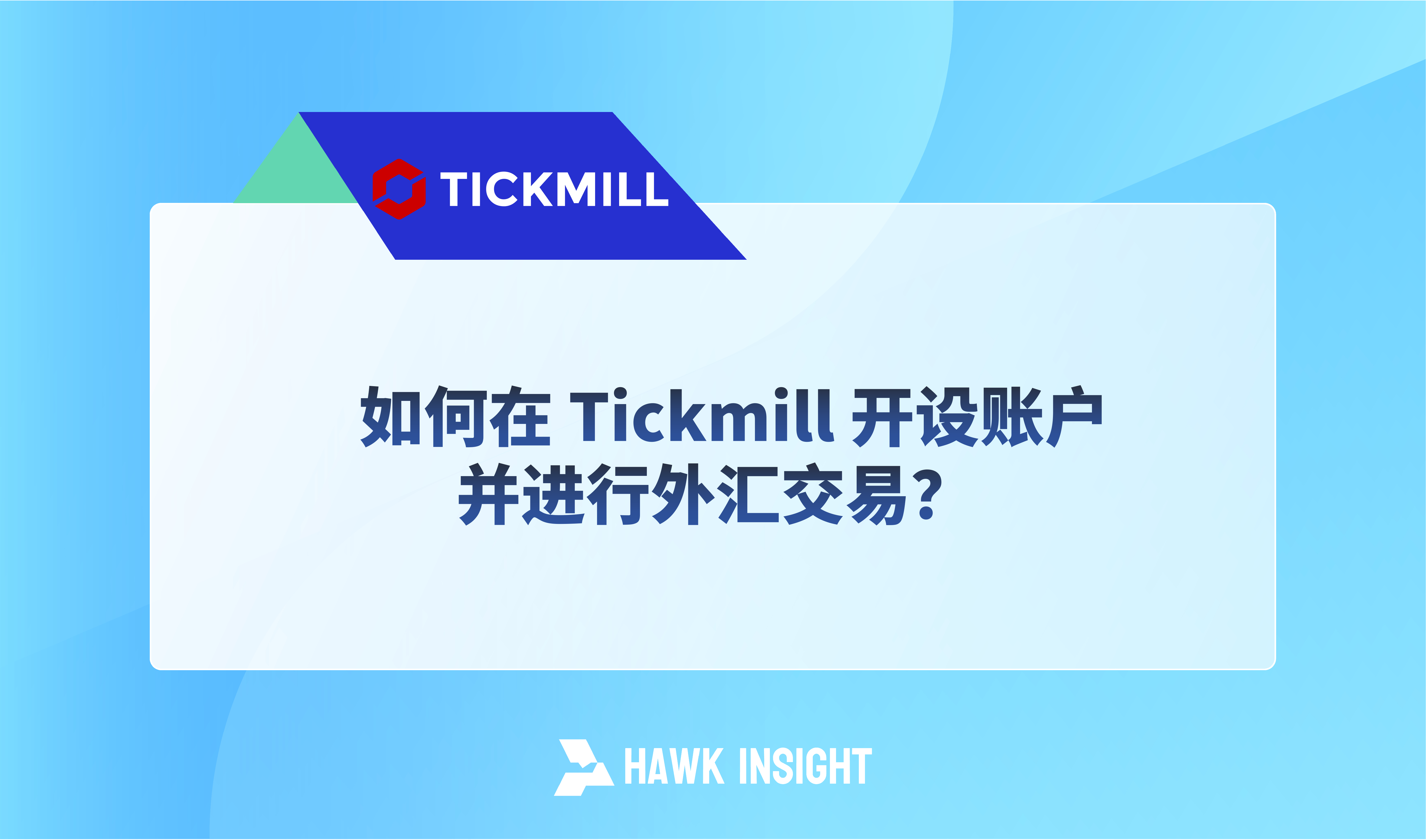 如何在 Tickmill 开设账户并进行外汇交易？