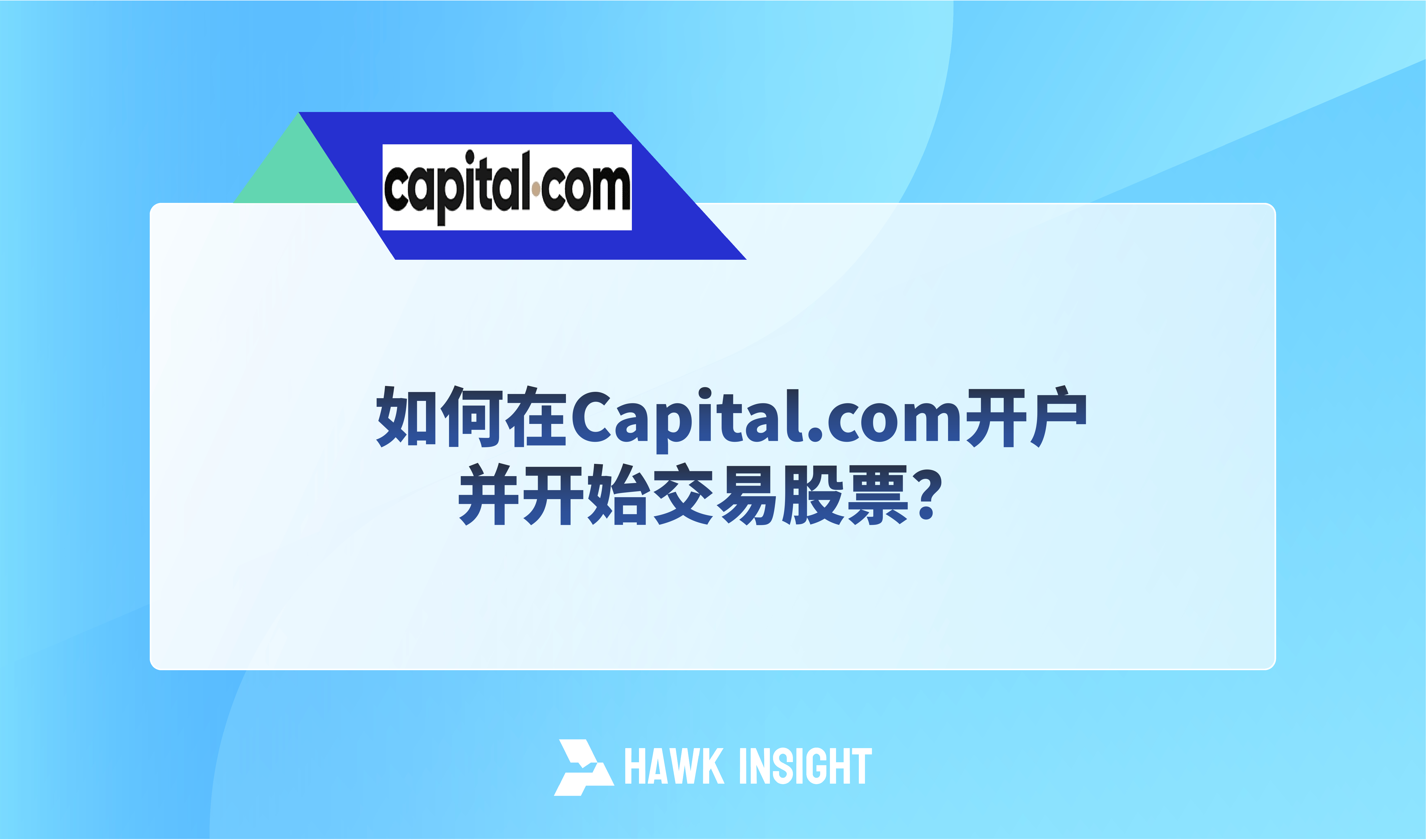 如何在Capital.com开户并开始交易股票？